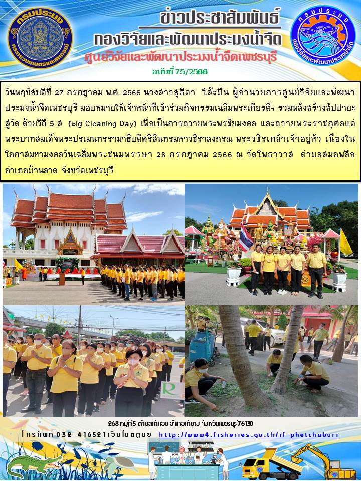 ข่าวประชาสัมพันธ์ครั้งที่ 75/2566