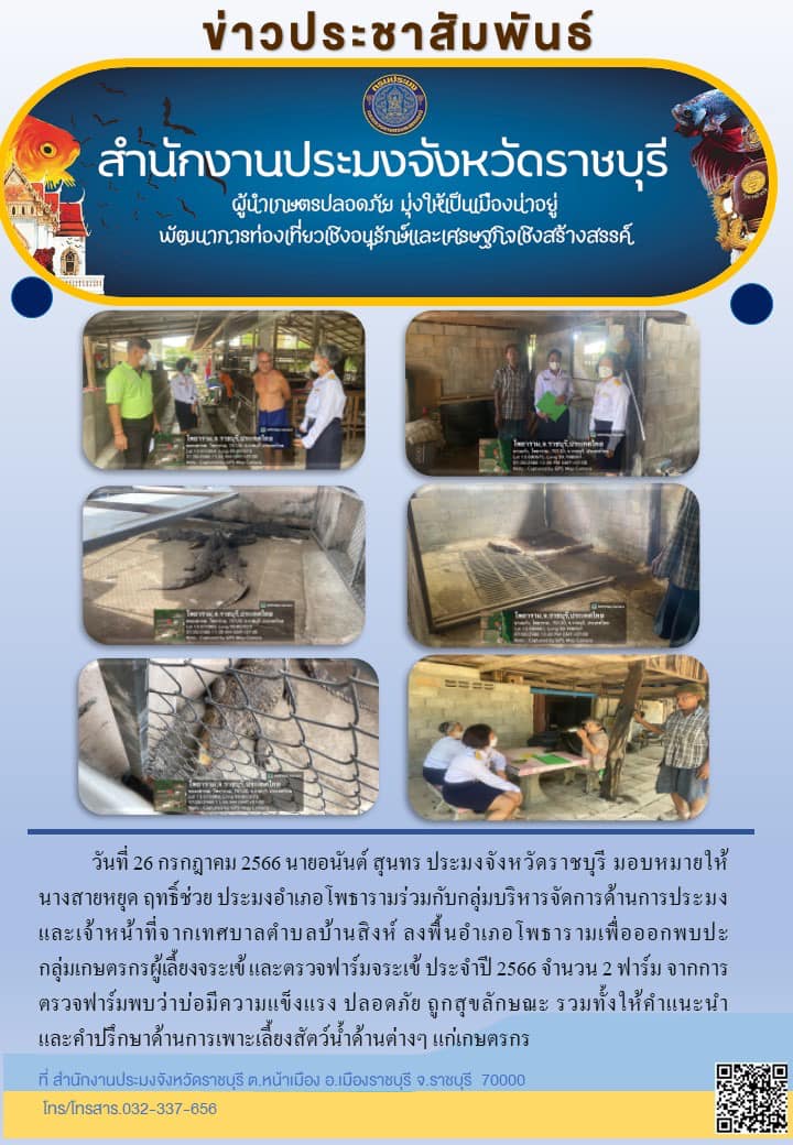 ลงพื้นอำเภอโพธาราม เพื่อออกพบปะกลุ่มเกษตรกรผู้เลี้ยงจระเข้ และตรวจฟาร์มจระเข้ ประจำปี 2566