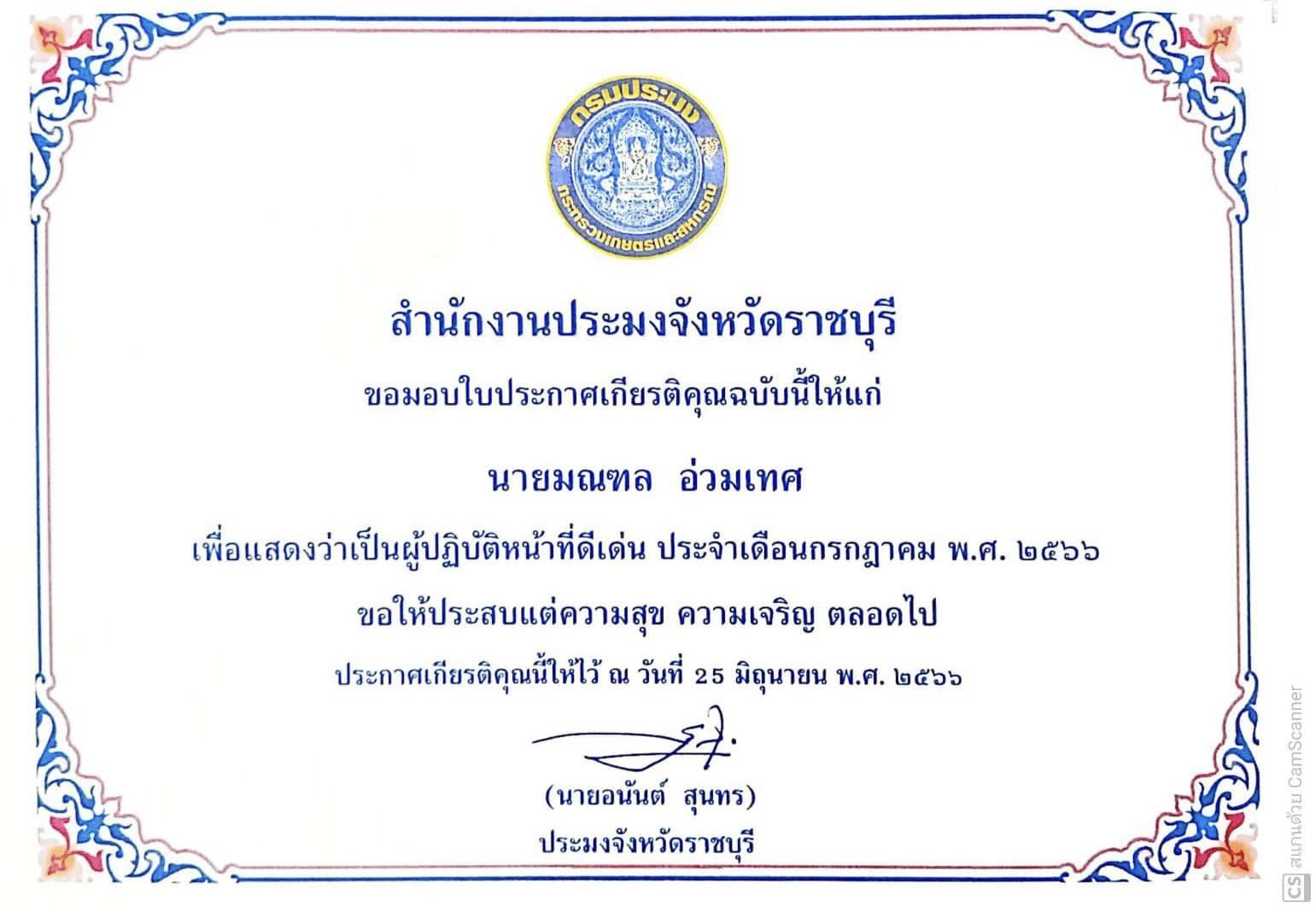 จัดให้มีการประกาศยกย่องผู้ปฏิบัติงานดีเด่นที่มีผลงานเชิงประจักษ์ ประจำเดือน กรกฎาคม พ.ศ. 2566..คลิก