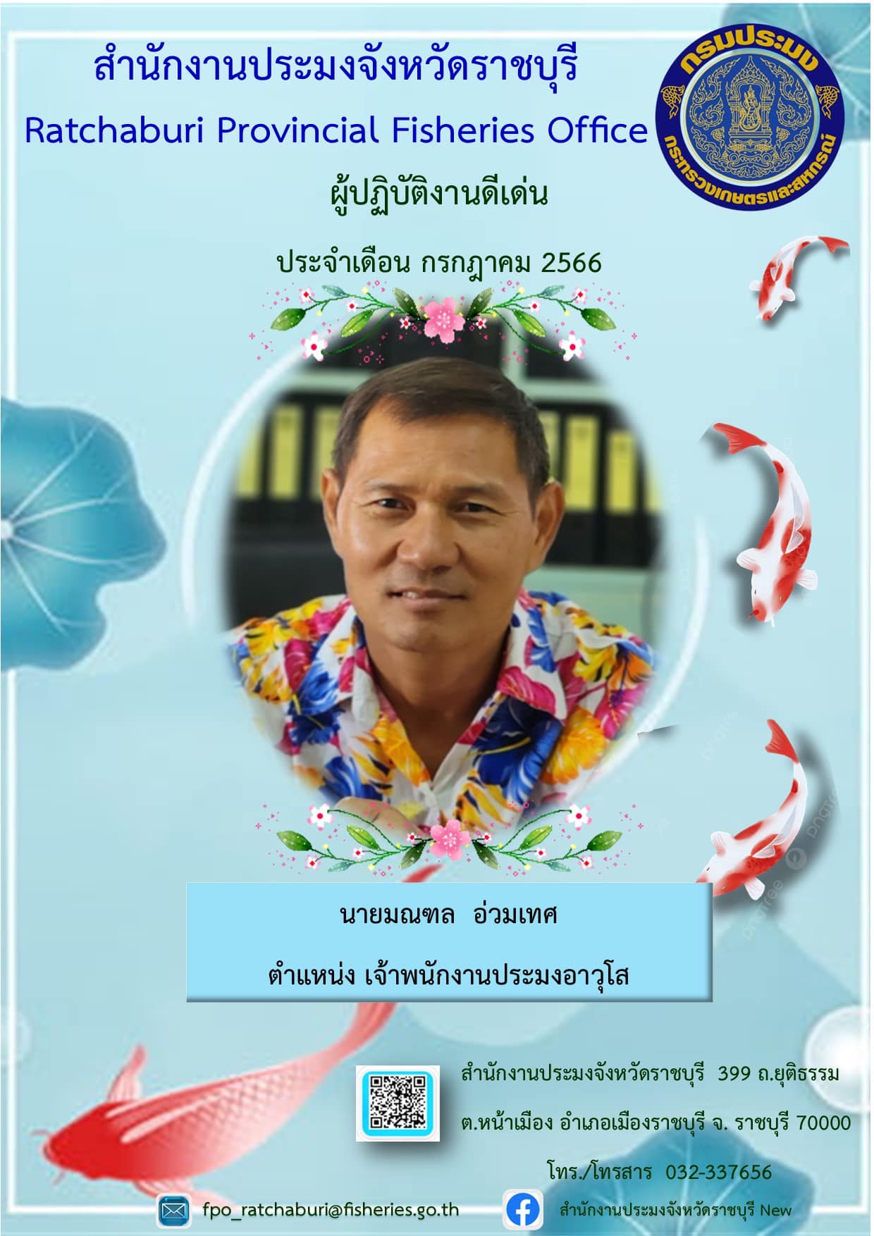 จัดให้มีการประกาศยกย่องผู้ปฏิบัติงานดีเด่นที่มีผลงานเชิงประจักษ์ ประจำเดือน กรกฎาคม พ.ศ. 2566