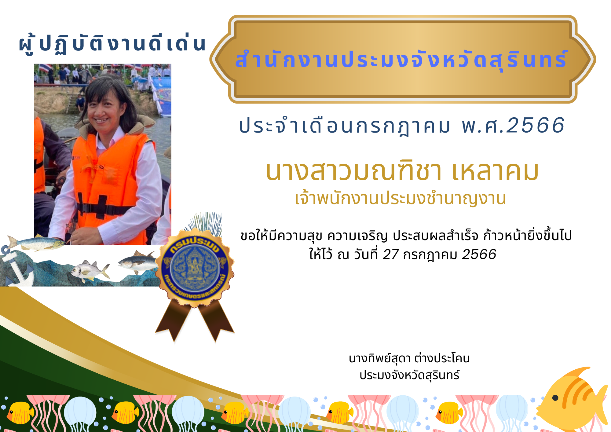 พนักงานดีเด่น เดือน กรกำาคม  2566..คลิก