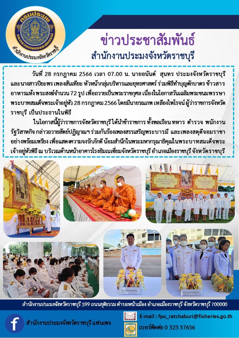 ร่วมพิธีทำบุญตักบาตร ข้าวสาร อาหารแห้ง พระสงฆ์จำนวน 72 รูป เพื่อถวายเป็นพระราชกุศล เนื่องในโอกาสวันเฉลิมพระชนมพรรษาพระบาทสมเด็จพระเจ้าอยู่หัว 28 กรกฎาคม 2566..คลิก