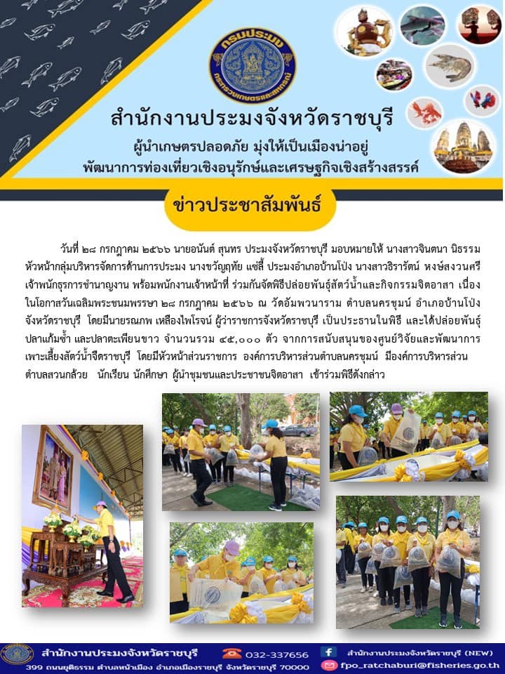 ร่วมกันจัดพิธีปล่อยพันธุ์สัตว์น้ำและกิจกรรมจิตอาสา เนื่องในโอกาสวันเฉลิมพระชนมพรรษา 28 กรกฎาคม 2566..คลิก