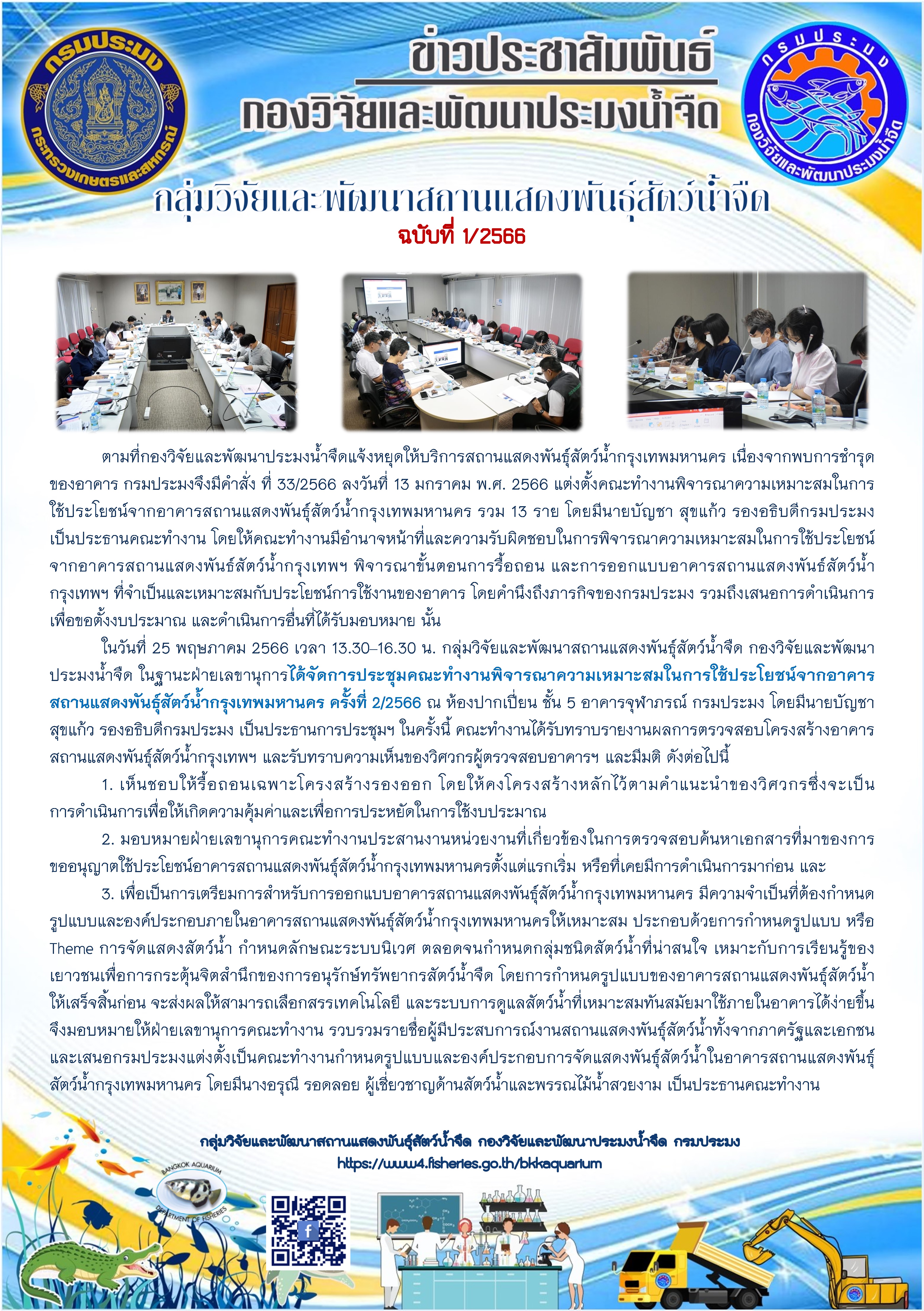 ข่าวประชาสัมพันธ์ ฉบับที่ 1/2566 การประชุมคณะทำงานพิจารณาความเหมาะสมในการใช้ประโยชน์จากอาคารสถานแสดงพันธุ์สัตว์น้ำกรุงเทพมหานคร ครั้งที่ 2/2566..คลิก
