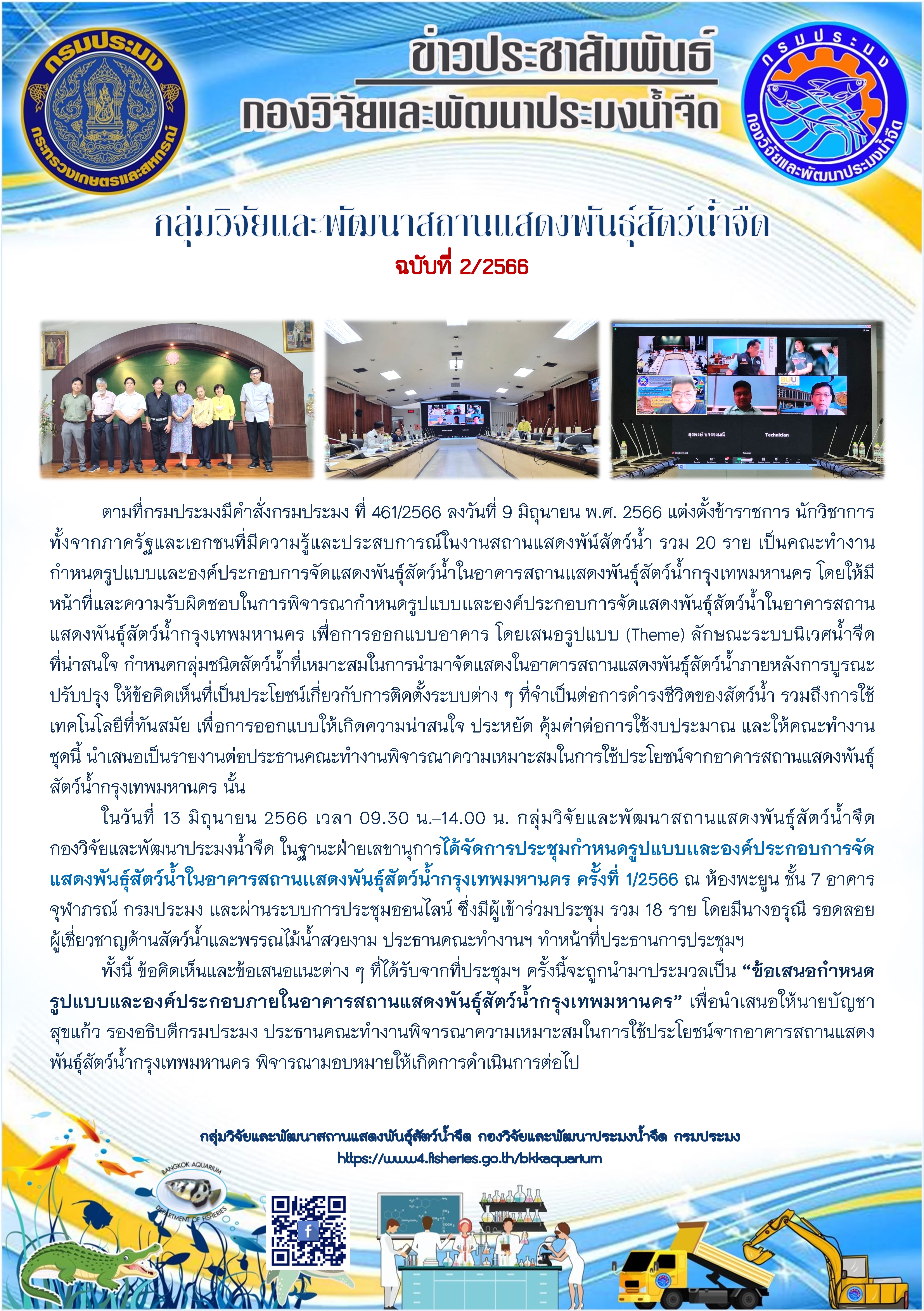 ข่าวประชาสัมพันธ์ ฉบับที่ 2/2566 การประชุมคณะทำงานกำหนดรูปแบบเเละองค์ประกอบการจัดแสดงพันธุ์สัตว์น้ำในอาคารสถานเเสดงพันธุ์สัตว์น้ำกรุงเทพมหานคร ครั้งที่ 1/2566..คลิก