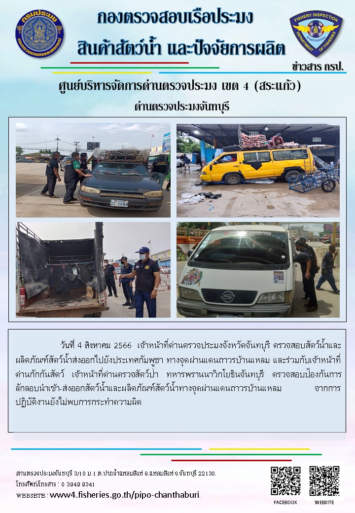รายงานการปฏิบัติงานประจำวันที่ 4 สิงหาคม 2566..คลิก