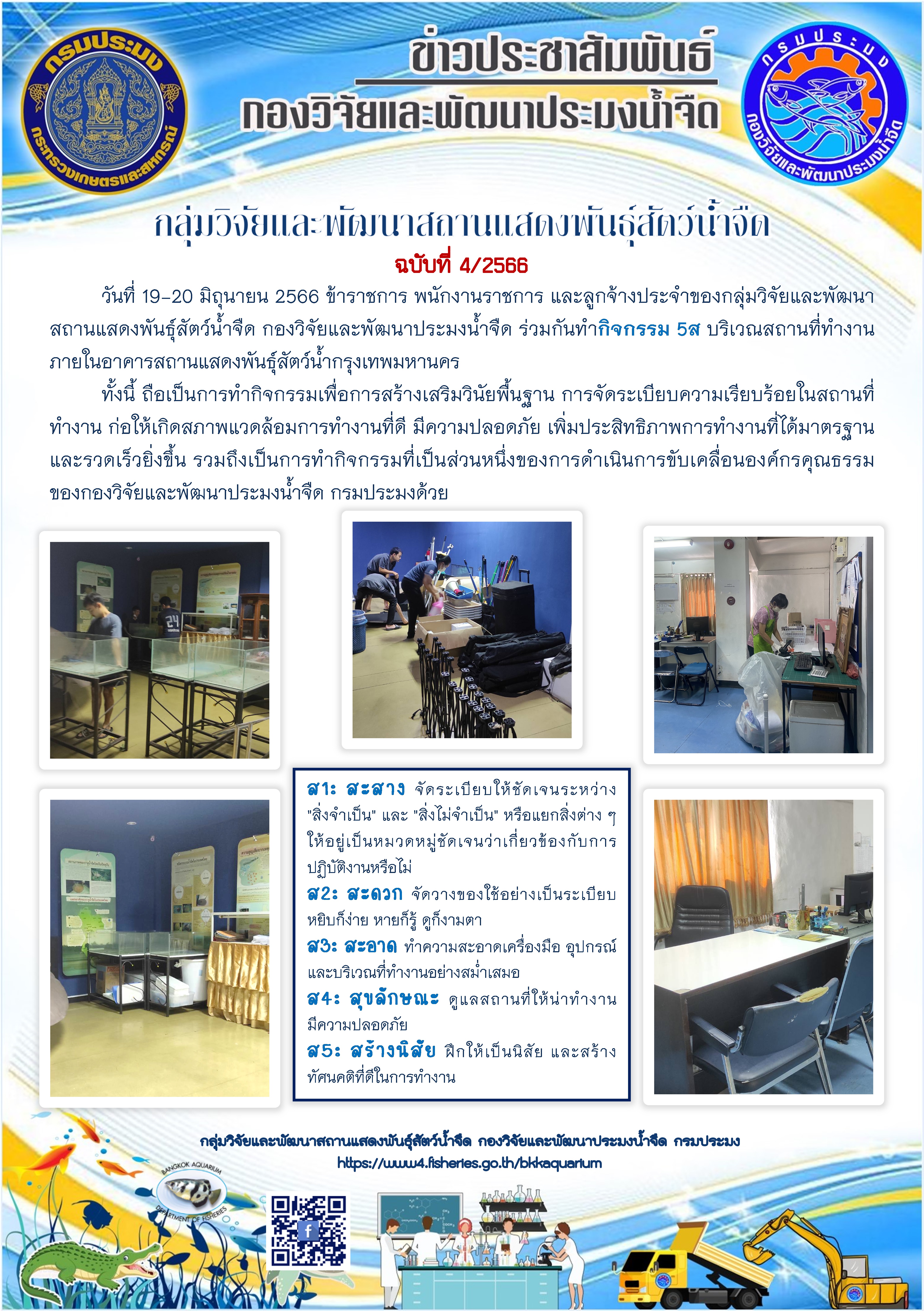 ข่าวประชาสัมพันธ์ ฉบับที่ 4/2566 กลุ่มวิจัยและพัฒนาสถานแสดงพันธุ์สัตว์น้ำจืด ร่วมกันทำกิจกรรม 5ส บริเวณสถานที่ทำงานภายในอาคารสถานแสดงพันธุ์สัตว์น้ำกรุงเทพมหานคร..คลิก