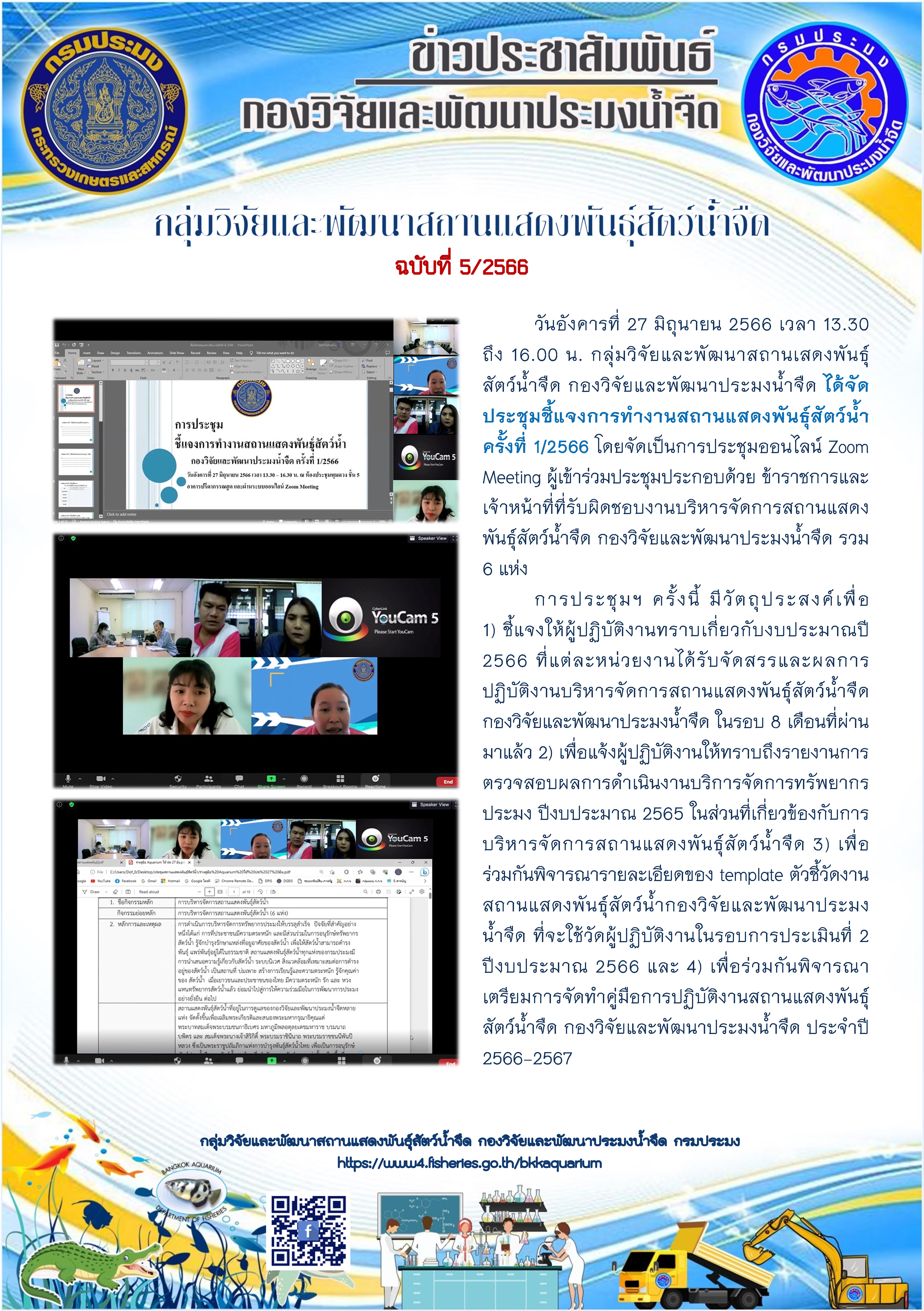ข่าวประชาสัมพันธ์ ฉบับที่ 5/2566 กลุ่มวิจัยและพัฒนาสถานแสดงพันธุ์สัตว์น้ำจืด จัดประชุมชี้แจงการทำงานสถานแสดงพันธุ์สัตว์น้ำ ครั้งที่ 1/2566..คลิก