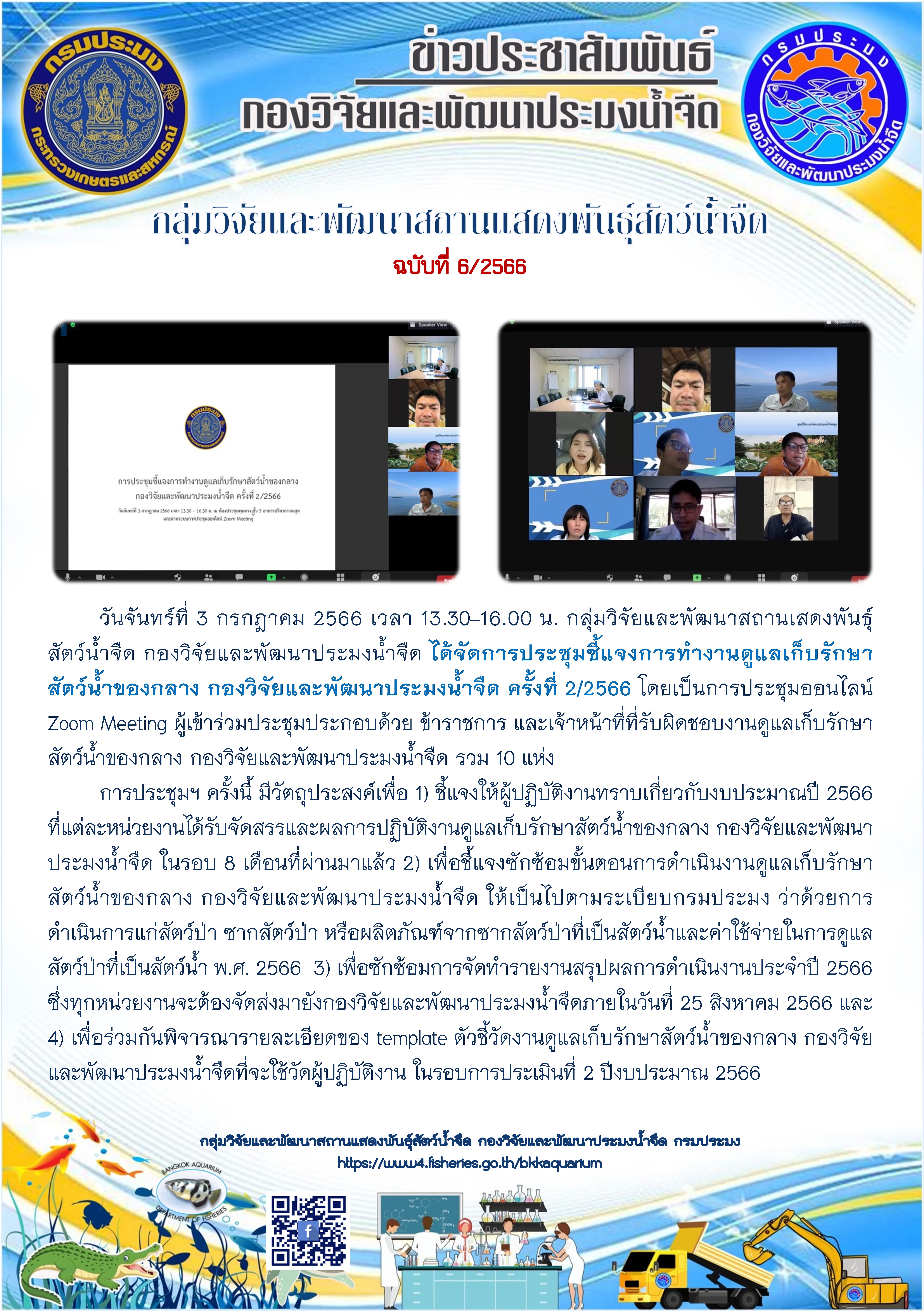 ข่าวประชาสัมพันธ์ ฉบับที่ 6/2566 กลุ่มวิจัยและพัฒนาสถานเสดงพันธุ์สัตว์น้ำจืด จัดการประชุมชี้แจงการทำงานดูแลเก็บรักษาสัตว์น้ำของกลาง กองวิจัยและพัฒนาประมงน้ำจืด ครั้งที่ 2/2566..คลิก