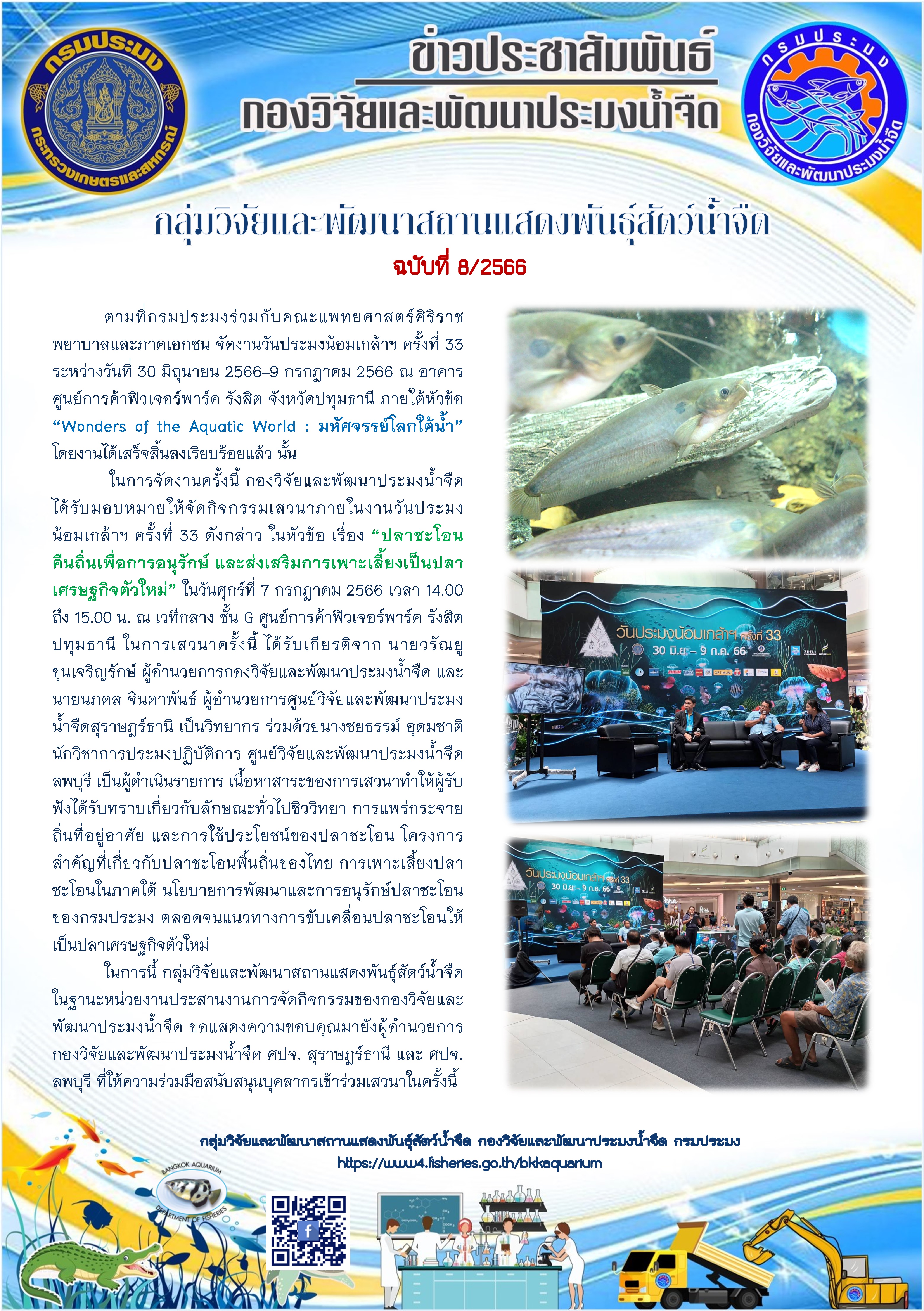 ข่าวประชาสัมพันธ์ ฉบับที่ 8/2566..คลิก