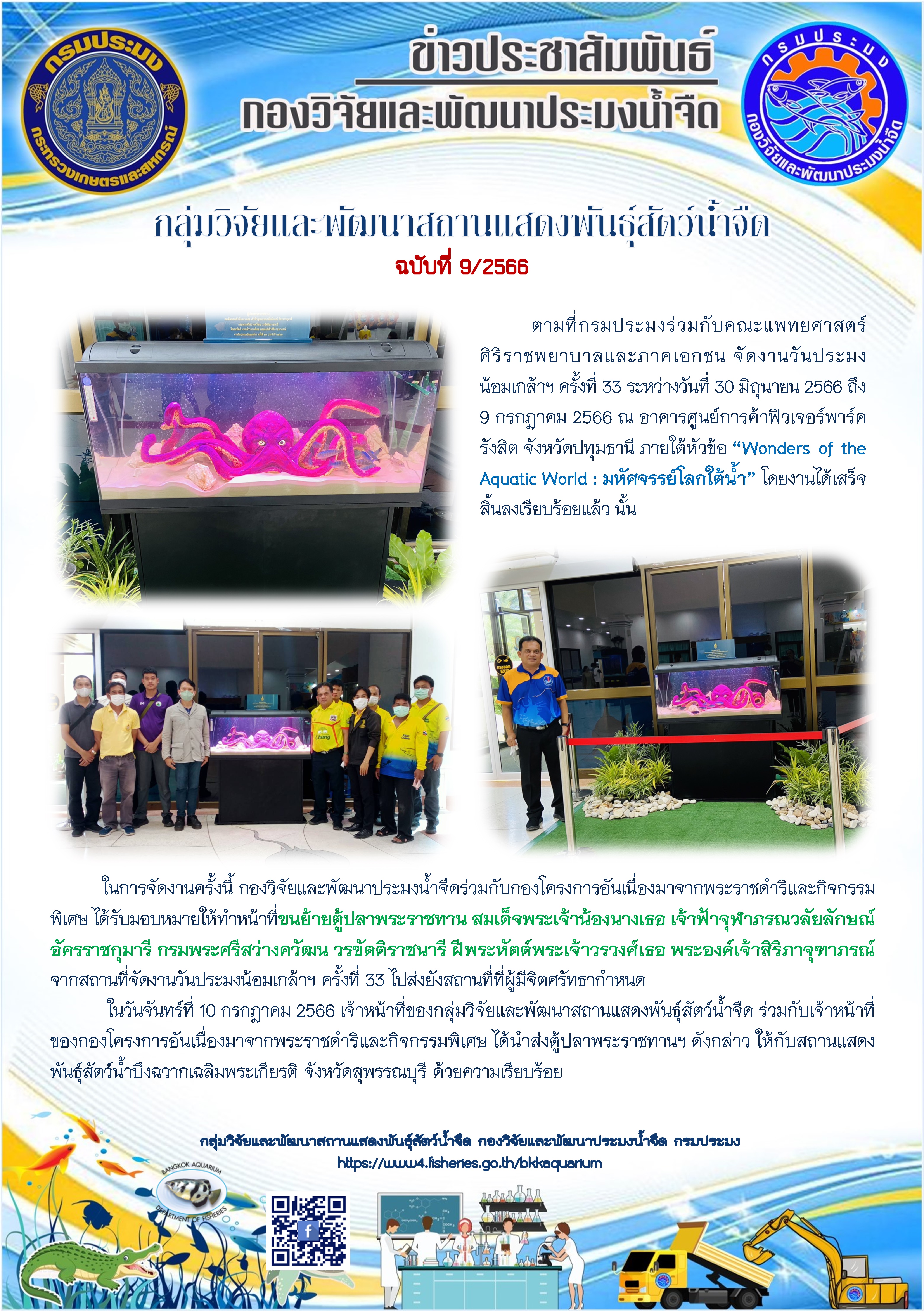 ข่าวประชาสัมพันธ์ ฉบับที่ 9/2566..คลิก