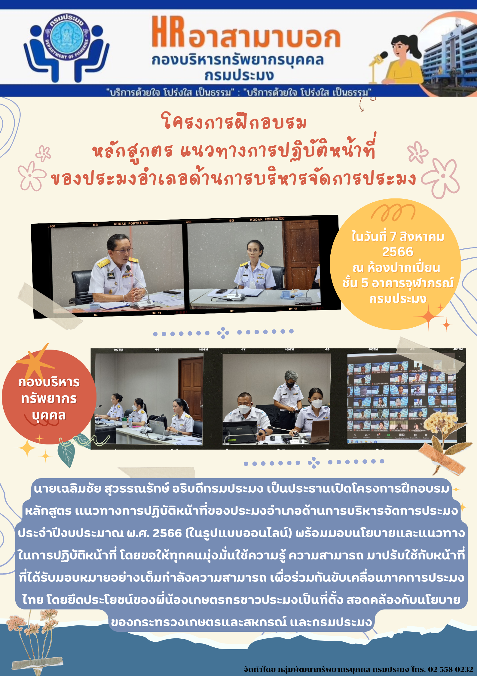 พิธีเปิดโครงการฝึกอบรมหลักสูตร แนวทางการปฏิบัติหน้าที่ของประมงอำเภอด้านการบริหารจัดการประมง ประจำปีงบประมาณ พ.ศ. 2566 (ในรูปแบบออนไลน์)