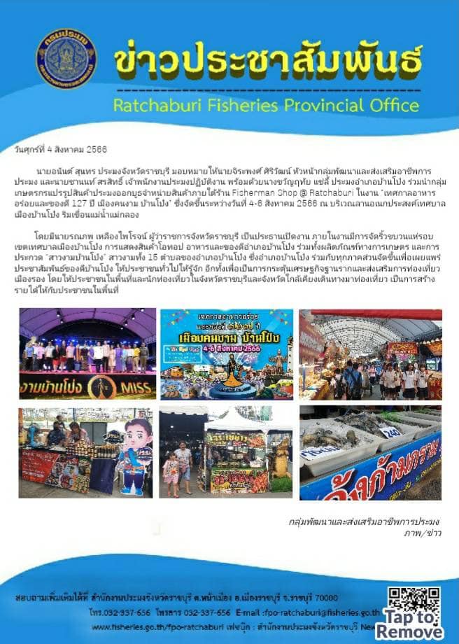ร่วมนำกลุ่มเกษตรกรแปรรูปสินค้าประมงออกบูธจำหน่ายสินค้าภายใต้ร้าน Fisherman Shop @ Ratchaburi ในงาน “เทศกาลอาหารอร่อยและของดี 127 ปี เมืองคนงาม บ้านโป่ง”