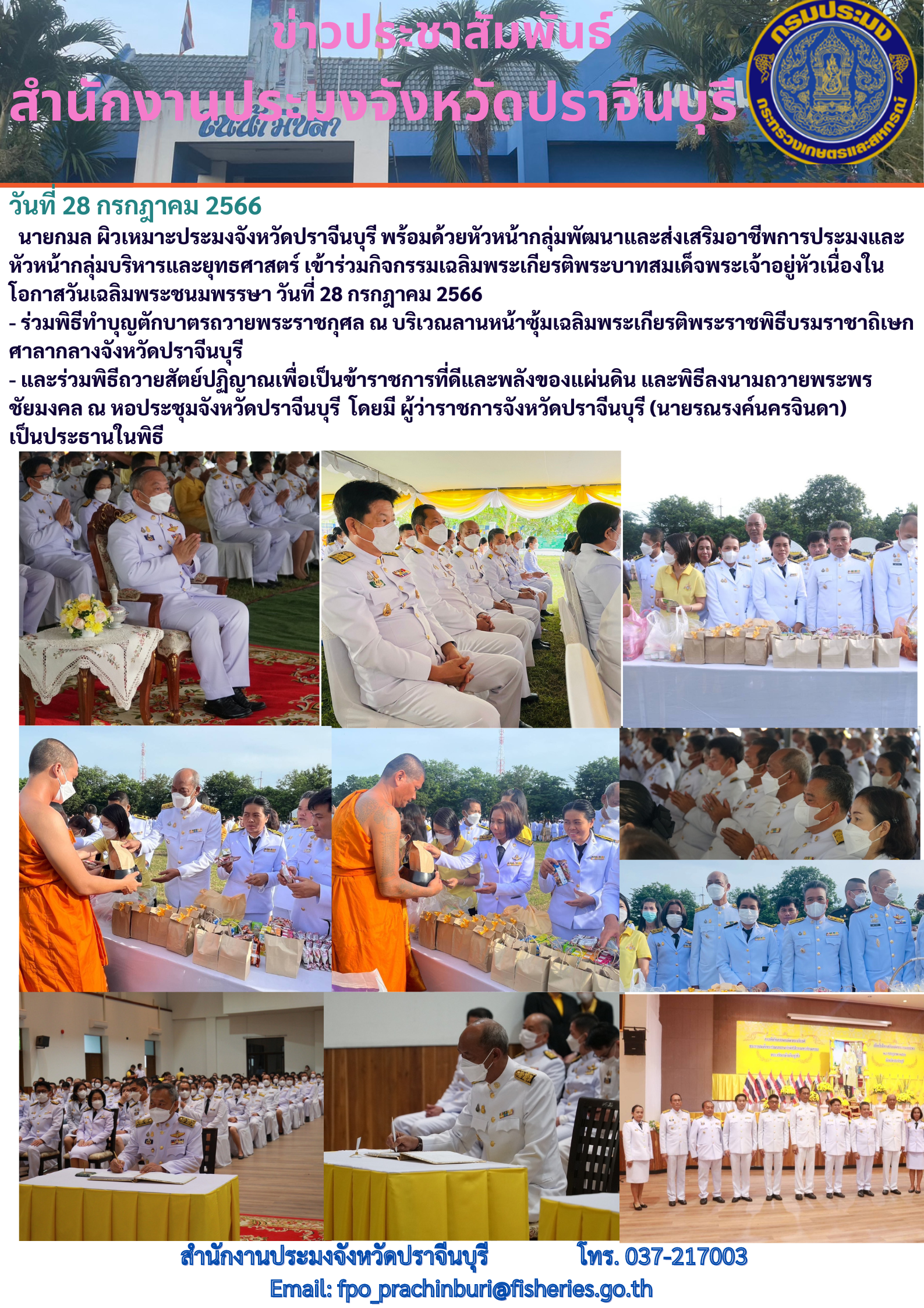 ข่าวประชาสัมพันธ์ เข้าร่วมกิจกรรมเฉลิมพระเกียรติพระบาทสมเด็จพระเจ้าอยู่หัวเนื่องในโอกาสวันเฉลิมพระชนมพรรษา ในวันที่ 28 กรกฎาคม 2566..คลิก