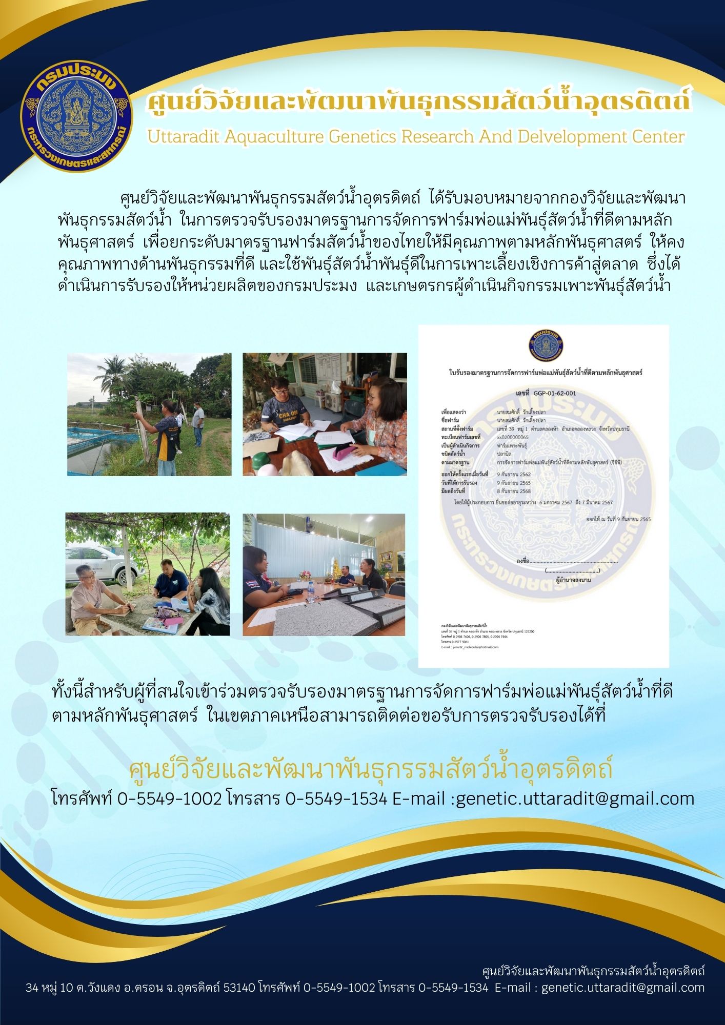 ตรวจประเมินฟาร์มเพาะพันธุ์ปลานิล