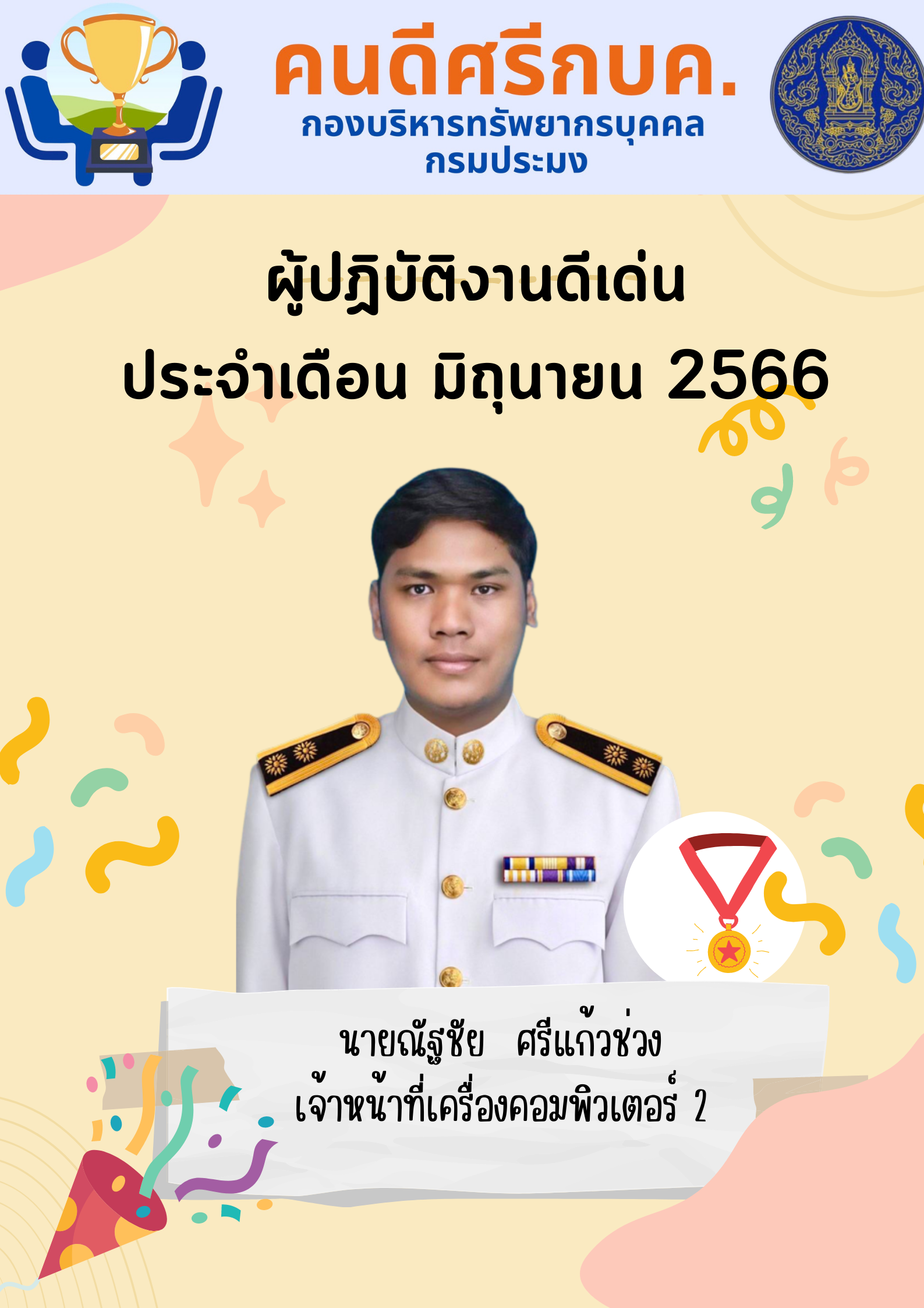 ผู้ปฏิบัติงานดีเด่น ประจำเดือนมิถุนายน 2566..คลิก