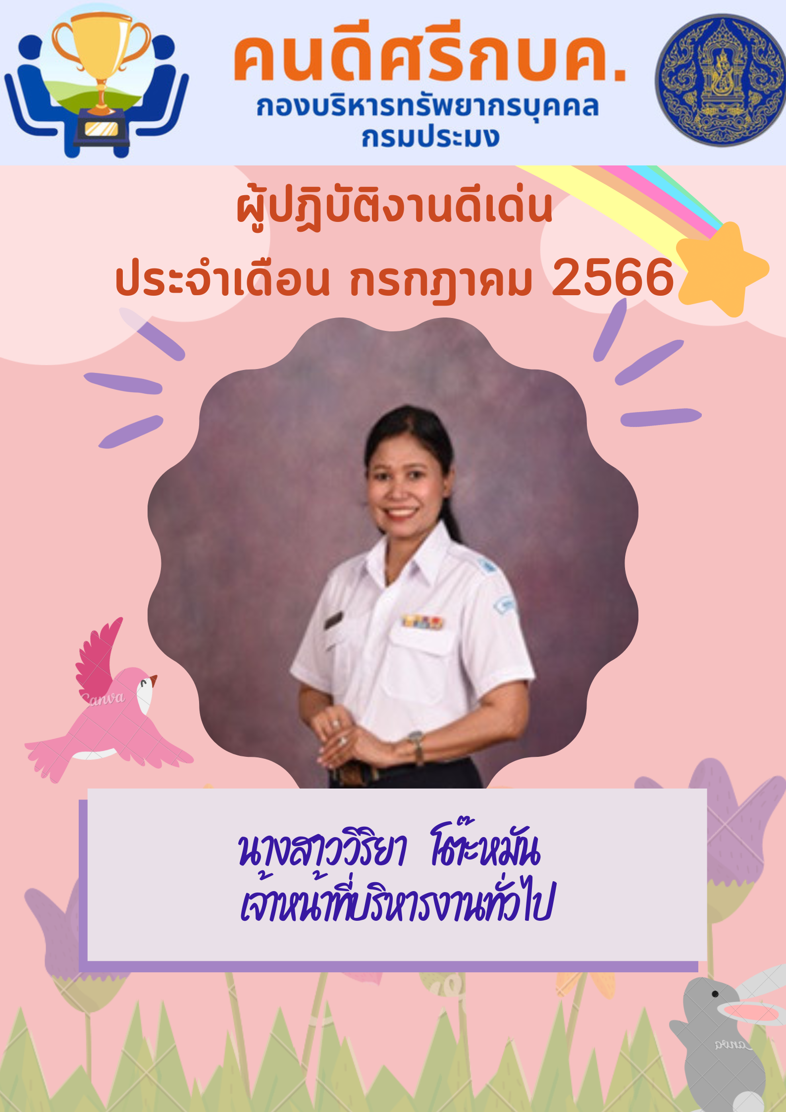 ผู้ปฏิบัติงานดีเด่น ประจำเดือนกรกฎาคม 2566..คลิก