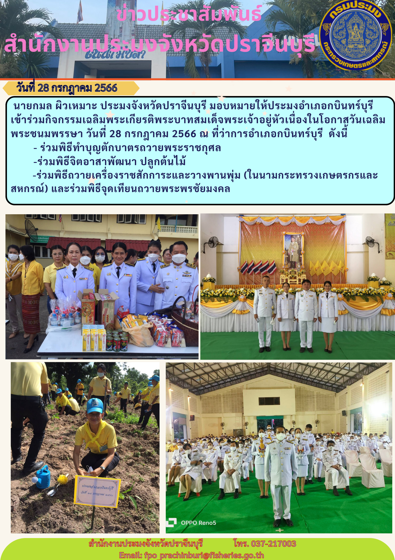 ข่าวประชาสัมพันธ์ ประมงอำเภอกบินทร์บุรี เข้าร่วมกิจกรรมเฉลิมพระเกียรติพระบาทสมเด็จพระเจ้าอยู่หัวเนื่องในโอกาสวันเฉลิมพระชนมพรรษา ในวันที่ 28 กรกฎาคม 2566..คลิก