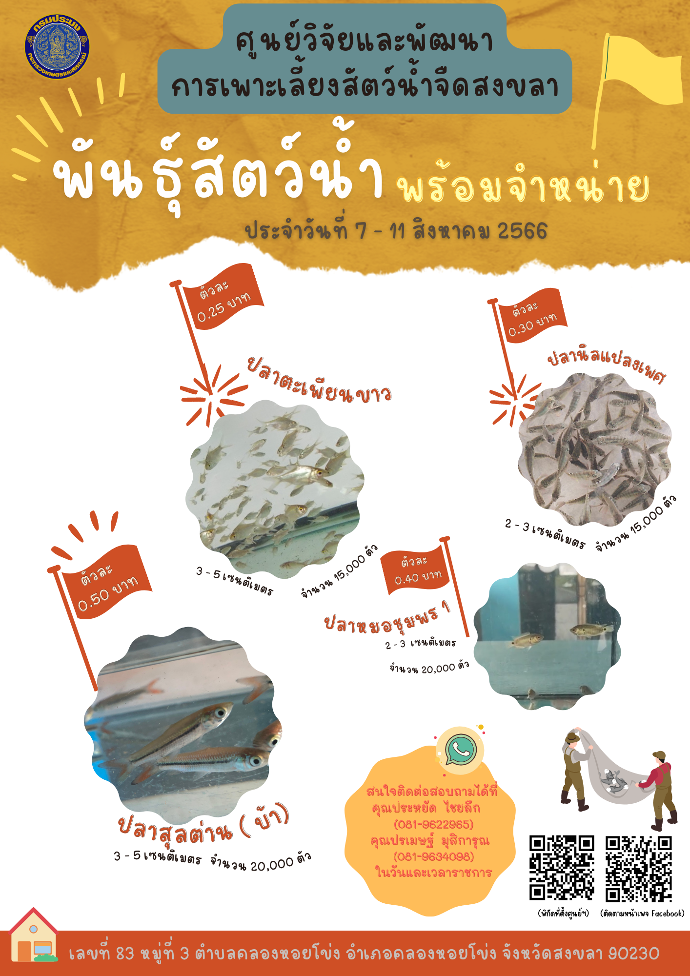 พันธุ์สัตว์น้ำพร้อมจำหน่าย