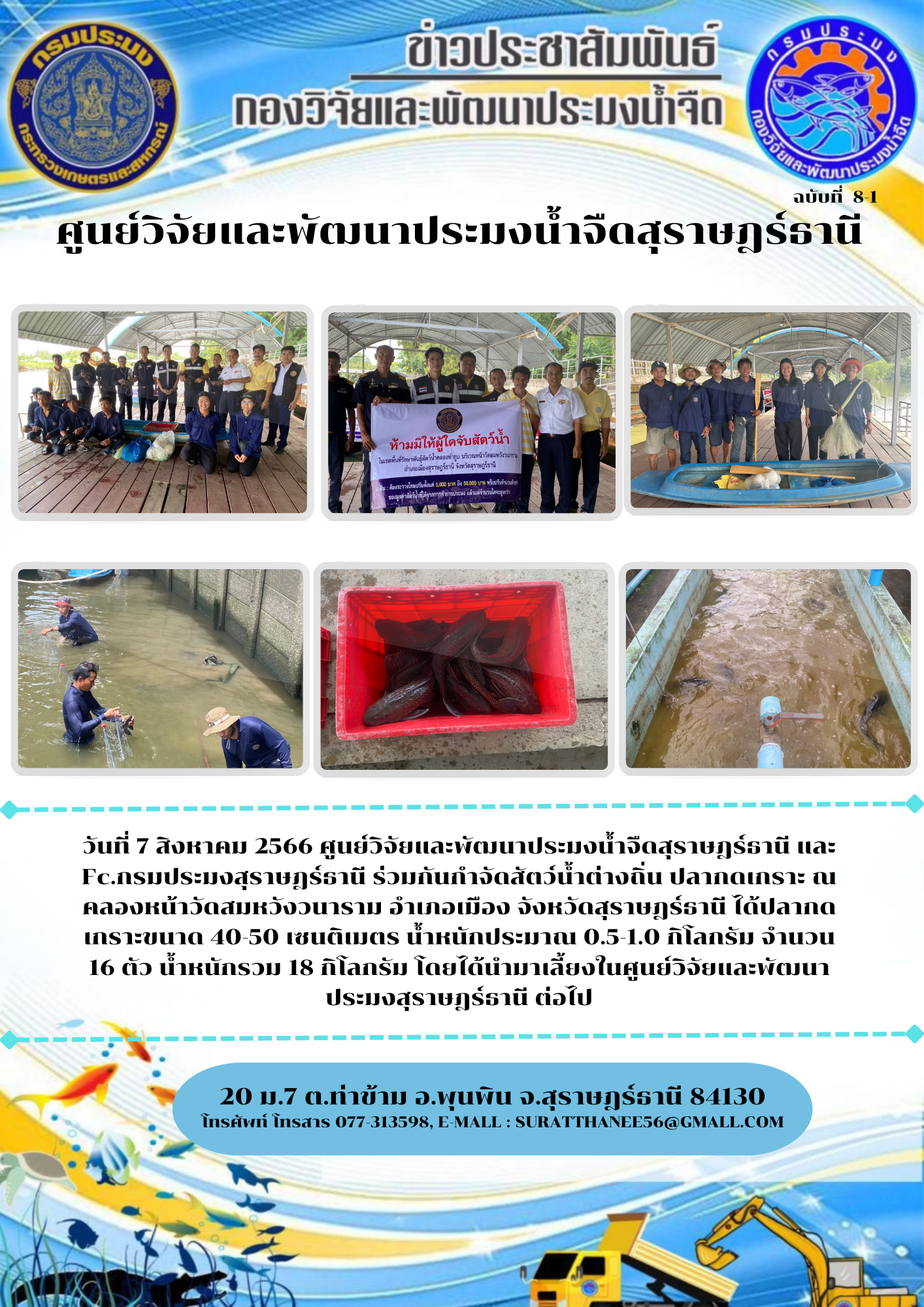 วันที่ 7 สิงหาคม 2566 ศูนย์วิจัยและพัฒนาประมงน้ำจืดสุราษฎร์ธานี และ Fc.กรมประมงสุราษฎร์ธานี ร่วมกันกำจัดสัตว์น้ำต่างถิ่น ปลากดเกราะ ณ คลองหน้าวัดสมหวังวนาราม อำเภอเมือง จังหวัดสุราษฎร์ธานี..คลิก