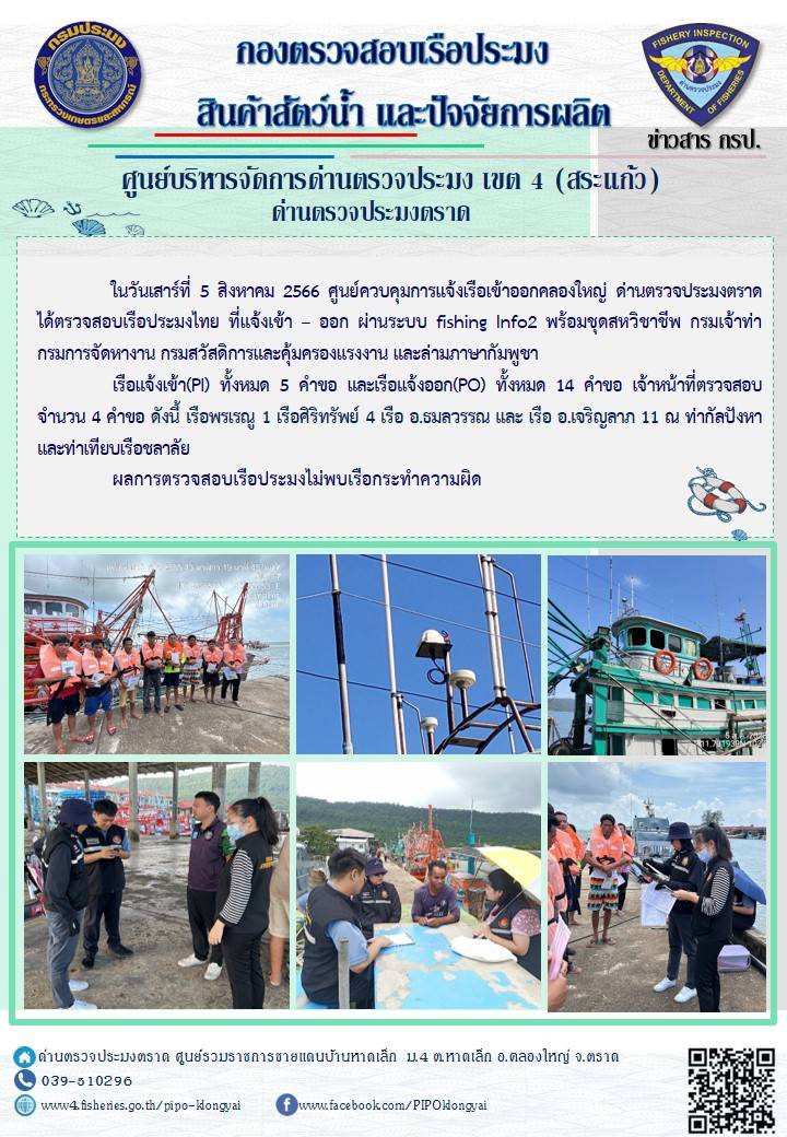 ผลการปฏิบัติงานศูนย์ควบคุมการแจ้งเรือเข้าออกคลองใหญ่ ด่านตรวจประมง ประจำวันที่ 5 สิงหาคม 2566..คลิก