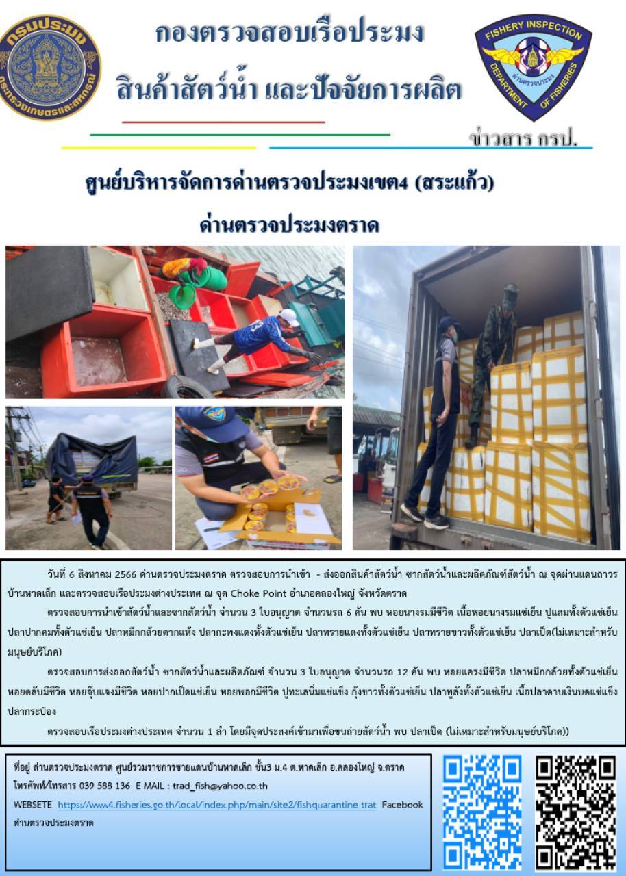 ผลการปฏิบัติงานส่วนงานควบคุมการนำเข้า - ส่งออกสัตว์น้ำ ซากสัตว์น้ำและผลิตภัณฑ์สัตว์น้ำ ด่านตรวจประมงตราด ประจำวันที่ 6 สิงหาคม 2566..คลิก