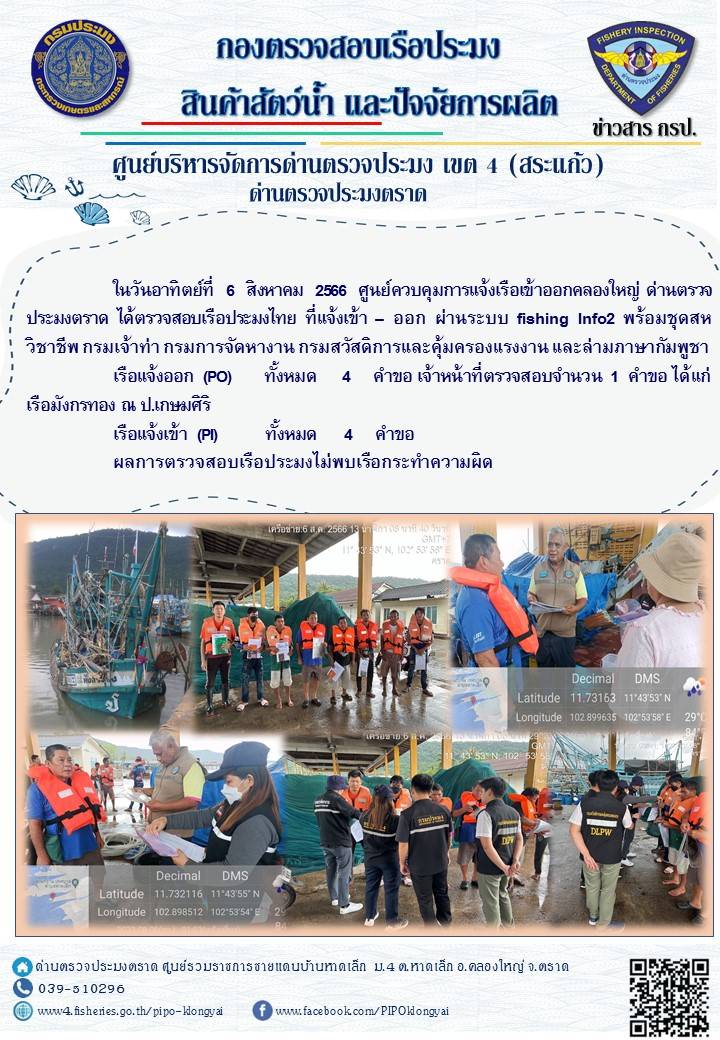ผลการปฏิบัติงานศูนย์ควบคุมการแจ้งเรือเข้าออกคลองใหญ่ ด่านตรวจประมง ประจำวันที่ 6 สิงหาคม 2566..คลิก