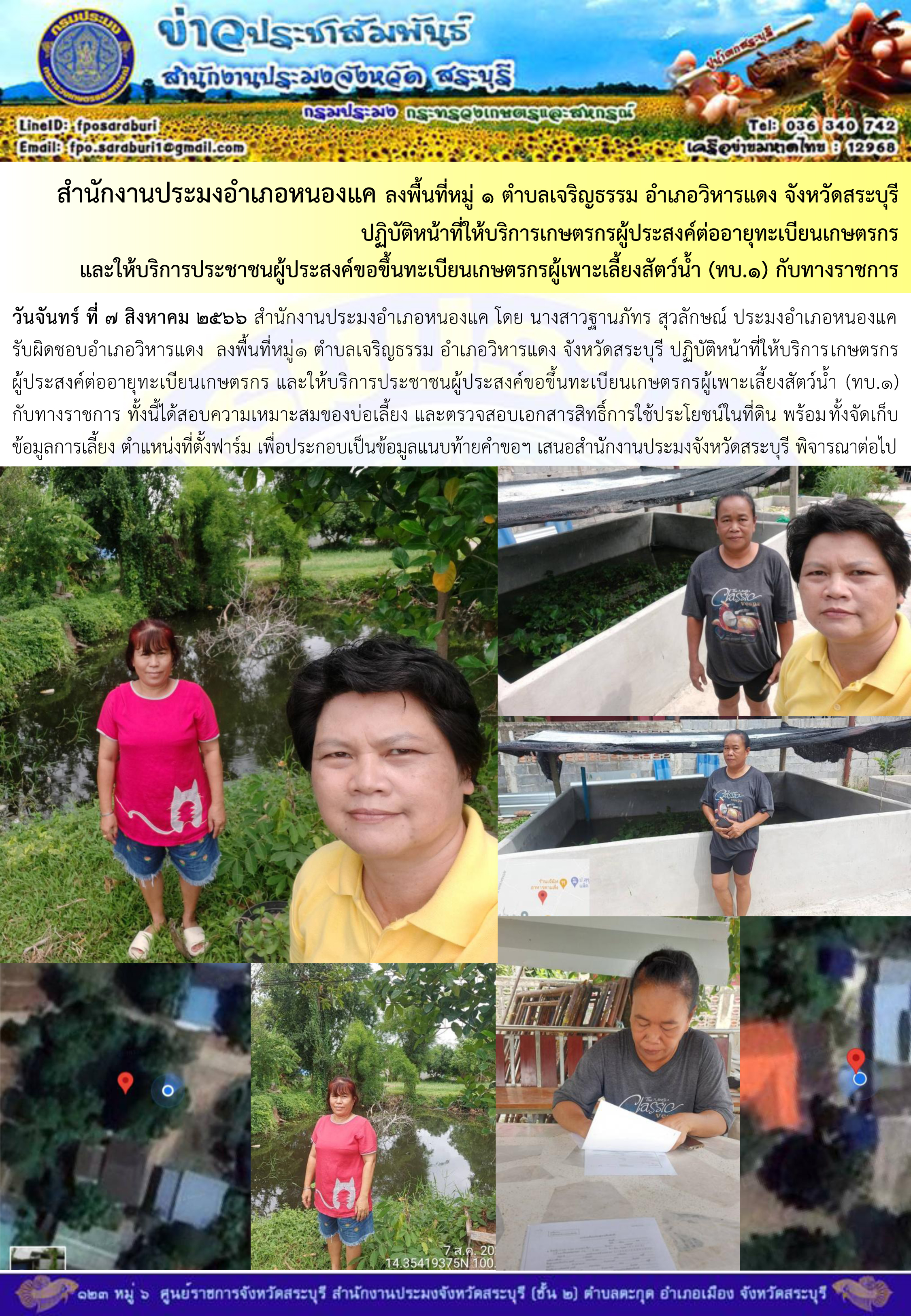 ภารกิจประจำวันที่ 7 สิงหาคม 2566 สำนักงานประมงจังหวัดสระบุรี