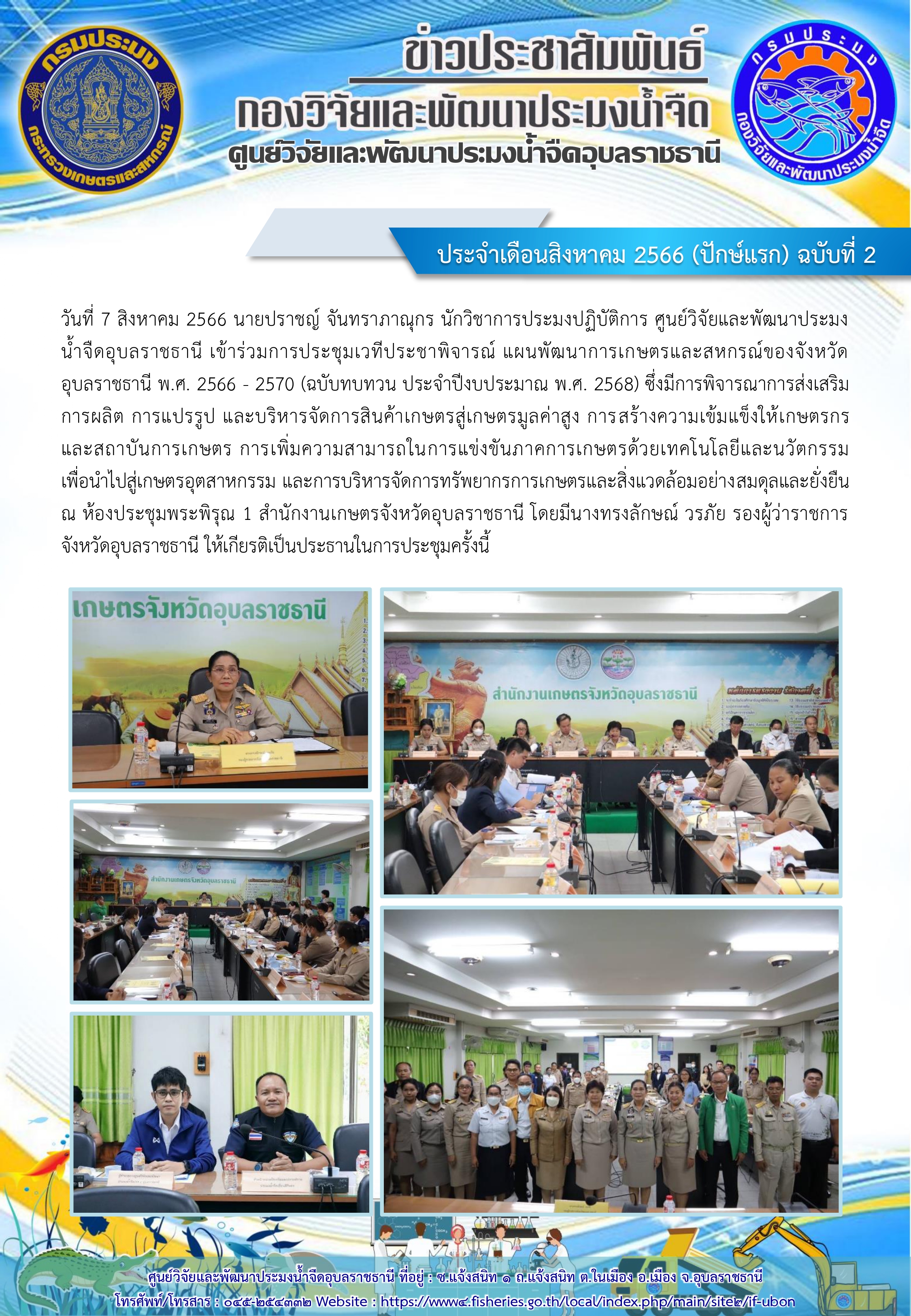 ข่าวประชาสัมพันธ์ ประจำเดือน สิงหาคม 2566 (ปักษ์แรก) ฉบับที่ 2..คลิก