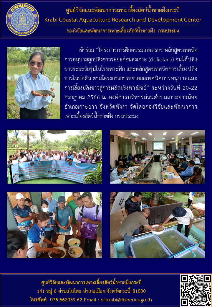 เข้าร่วม “การฝึกอบรมเกษตรกร หลักสูตรเทคนิคการอนุบาลลูกปลิงขาวระยะก่อนลงเกาะ (doliolaria) จนได้ปลิงขาวระยะวัยรุ่นในโรงเพาะฟักฯ..คลิก
