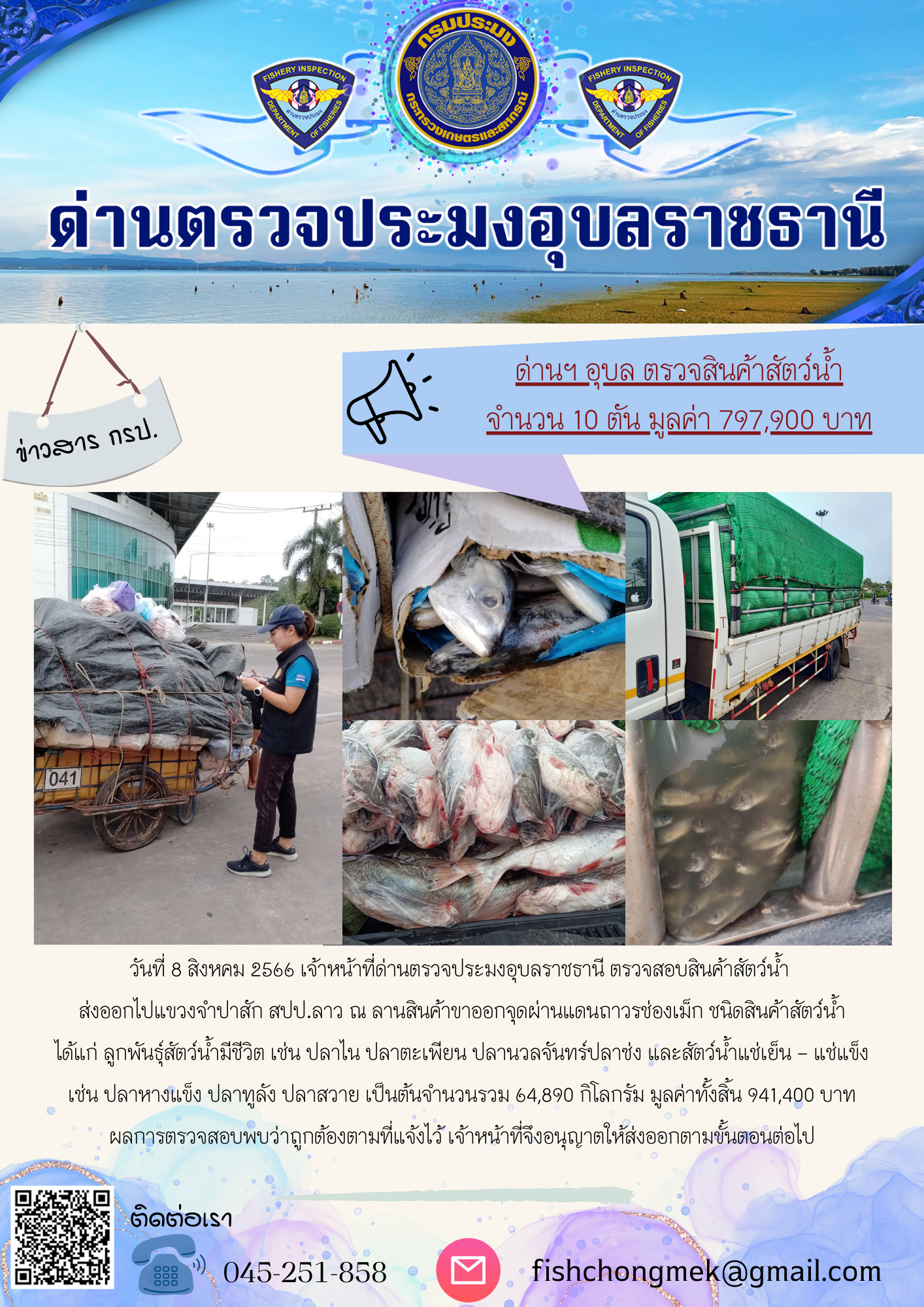 ภาพข่าวสารด่านฯ ผลการปฏิบัติงาน ในวันที่ 7 สิงหาคม 2566..คลิก