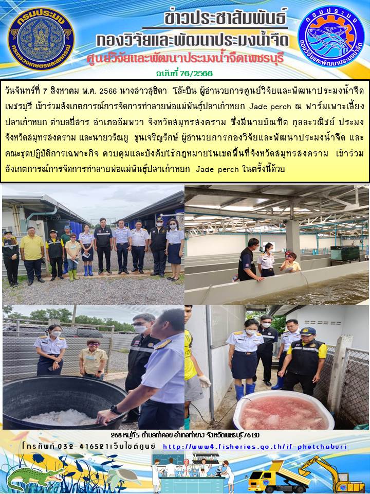 ข่าวประชาสัมพันธ์ครั้งที่ 76/2566..คลิก
