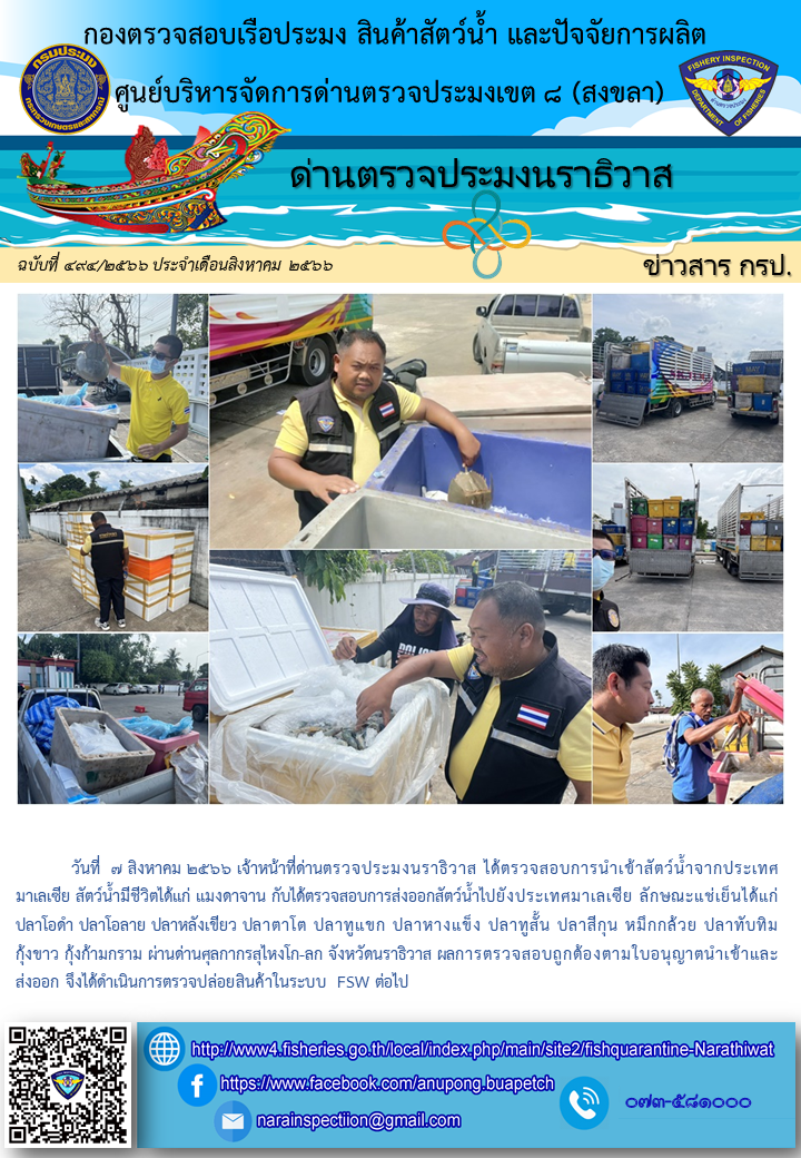 ประชาสัมพันธ์ด่านตรวจประมงนราธิวาส ประจำวันที่ 7 สิงหาคม 2566..คลิก