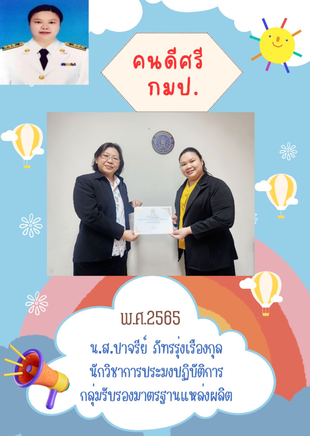 8 ส.ค. 66 ข้าราชการดีเด่น ระดับหน่วยงาน พ.ศ.2565 กองพัฒนาระบบการรับรองมาตรฐานสินค้าประมงและหลักฐานเพื่อการสืบค้น..คลิก