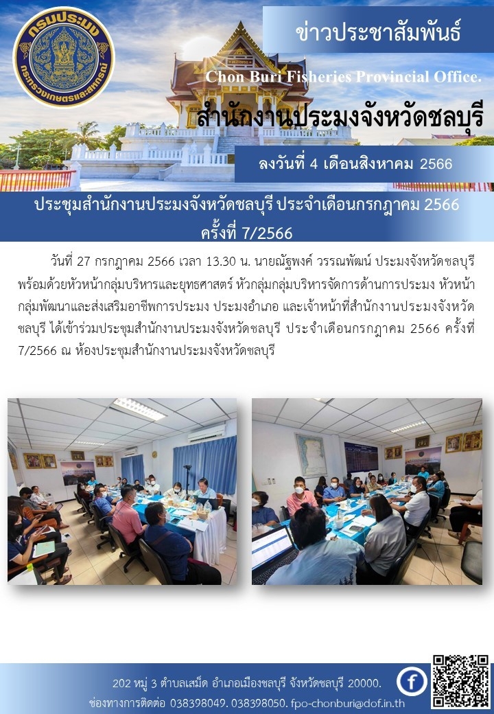 ประชุมสำนักงานประมงจังหวัดชลบุรี ประจำเดือนกรกฎาคม 2566 ครั้งที่ 7/2566..คลิก