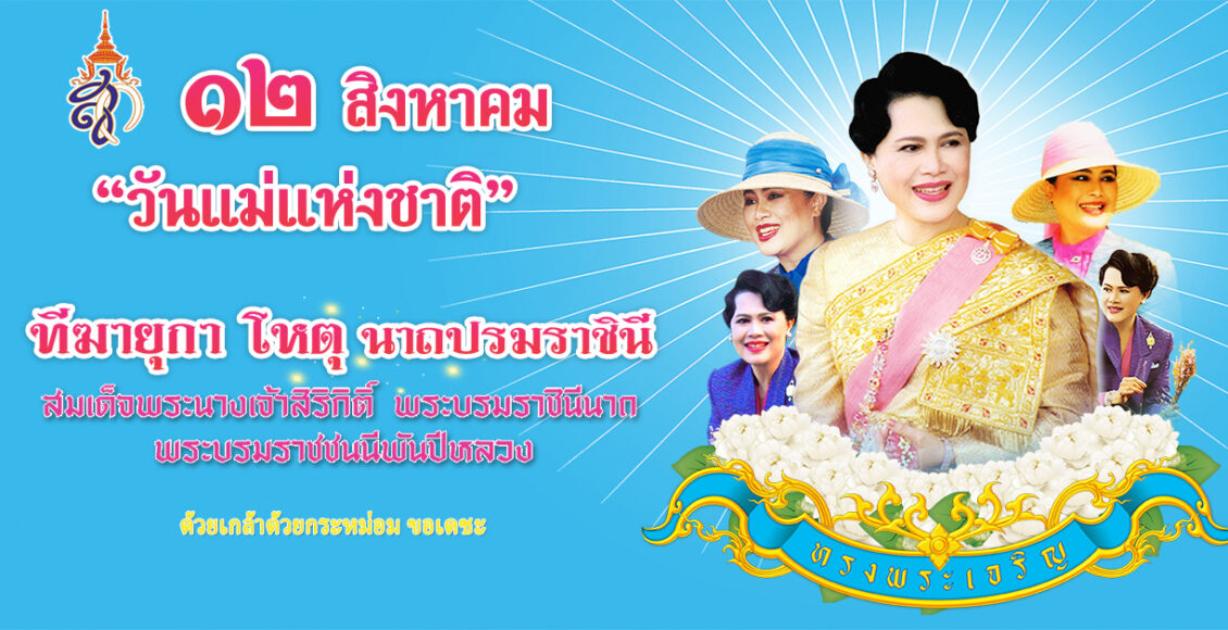 แบนเนอร์วันแม่