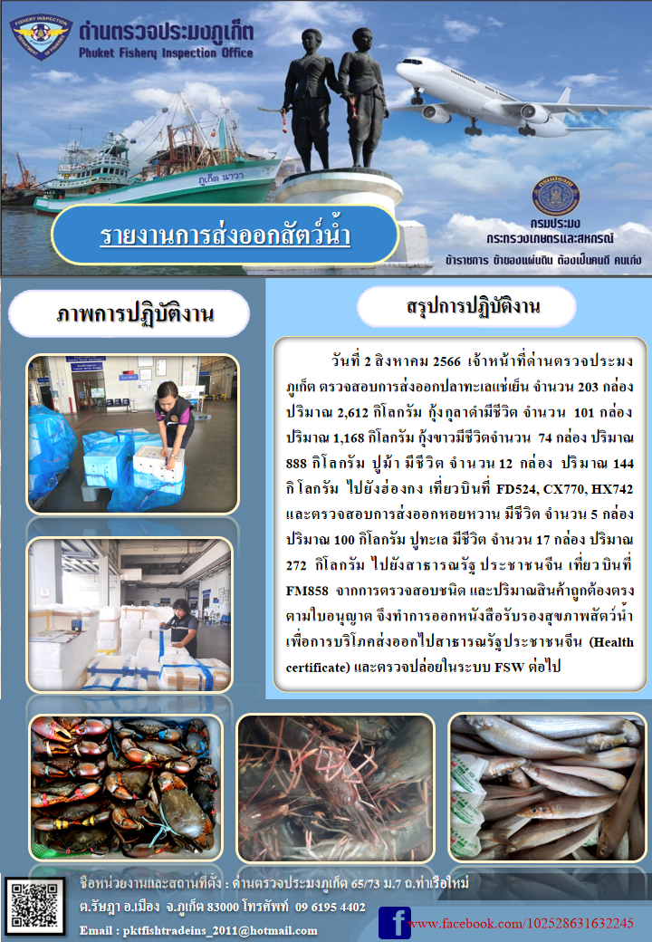 ข่าวประชาสัมพันธ์กิจกรรมการนำเข้าส่งออกสัตว์น้ำ วันที่ 2 สิงหาคม 2566..คลิก