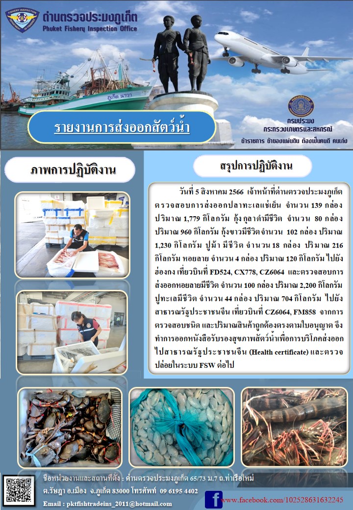 ข่าวประชาสัมพันธ์กิจกรรมการนำเข้าส่งออกสัตว์น้ำ วันที่ 5 สิงหาคม 2566..คลิก