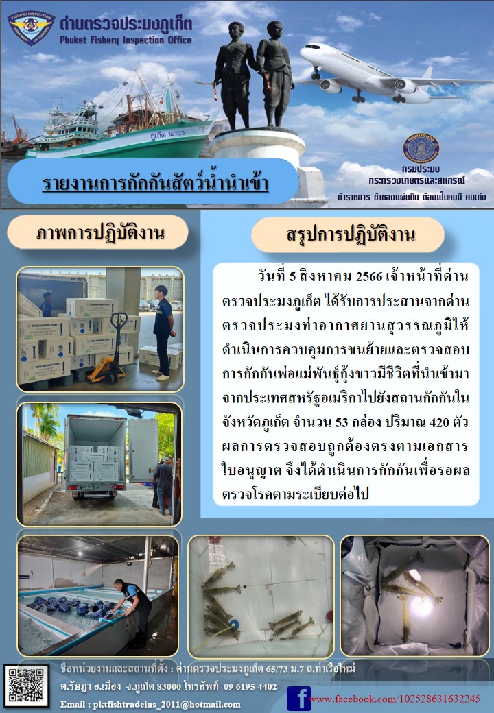 รายงานการกักกันสัตว์น้ำนำเข้า จากด่านตรวจประมงท่อากาศยานสุวรรณภูมิ วันที่ 5 สิงหาคม 2566..คลิก
