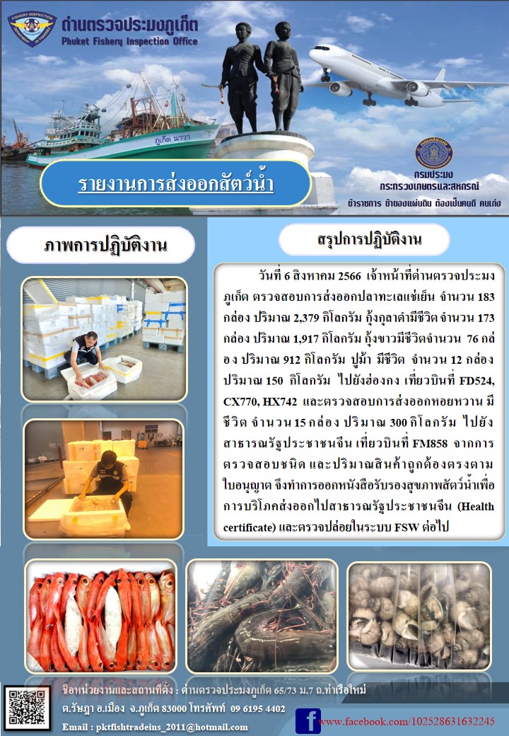 ข่าวประชาสัมพันธ์กิจกรรมการนำเข้าส่งออกสัตว์น้ำ วันที่ 6 สิงหาคม 2566..คลิก