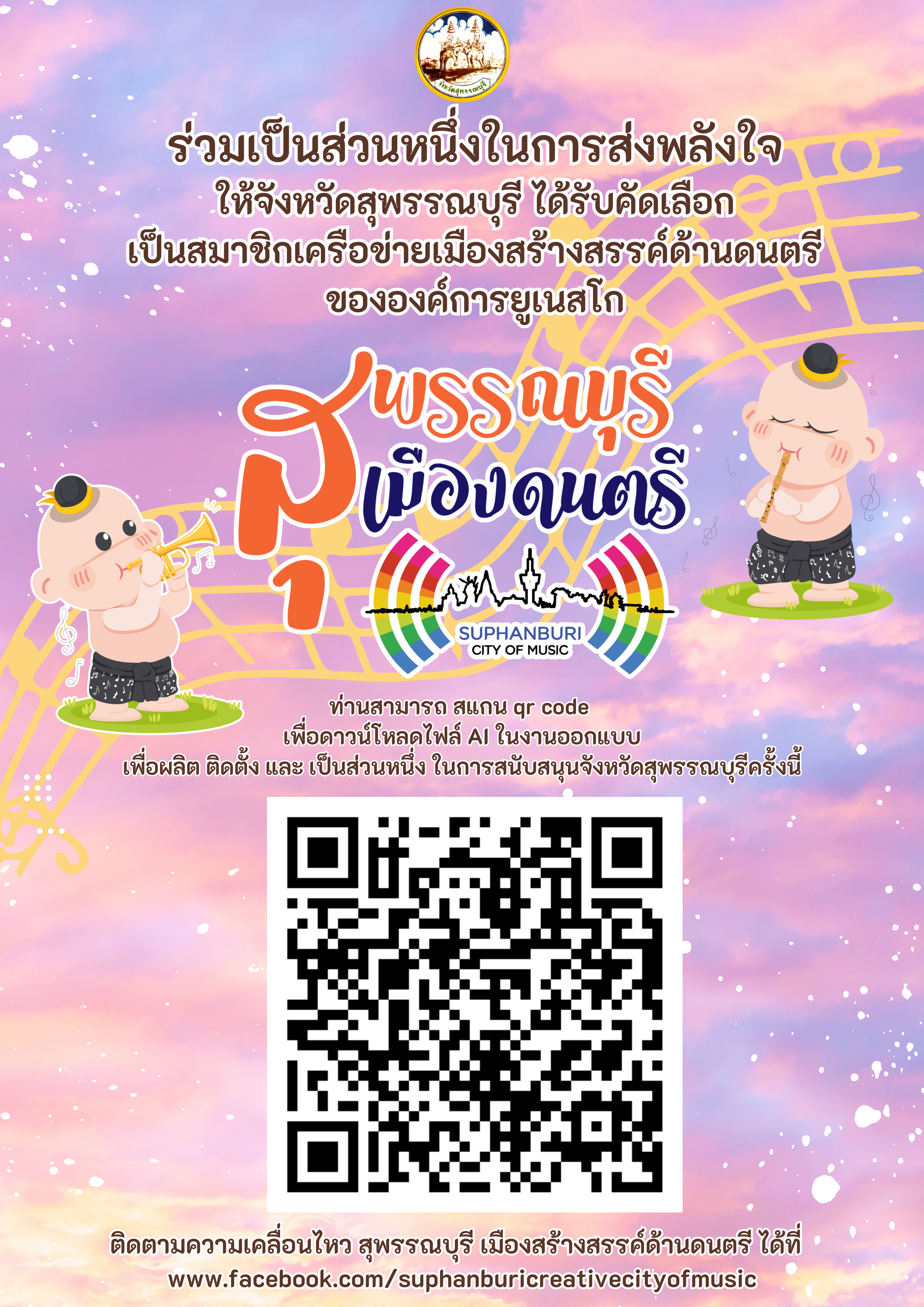 ร่วมเป็นส่วนหนึ่งในการส่งพลังใจให้จังหวัดสุพรรณบุรี..คลิก