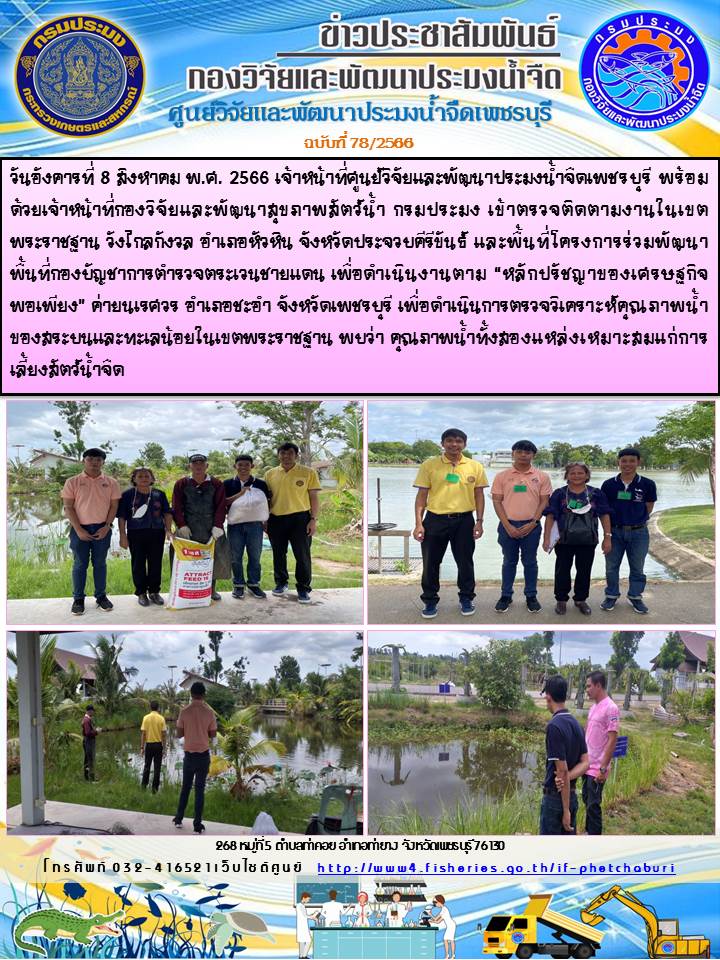 ข่าวประชาสัมพันธ์ครั้งที่ 78/2566