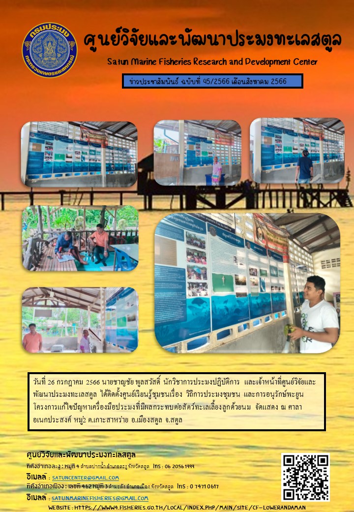 ข่าวประชาสัมพันธ์  ฉบับที่ ๔๕/๒๕๖๖  ประจำเดือนสิงหาคม  ๒๕๖๖..คลิก