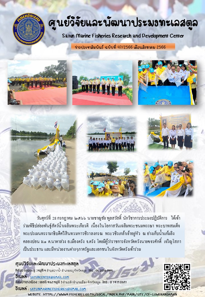 ข่าวประชาสัมพันธ์  ฉบับที่ ๔๗/๒๕๖๖  ประจำเดือนสิงหาคม  ๒๕๖๖..คลิก
