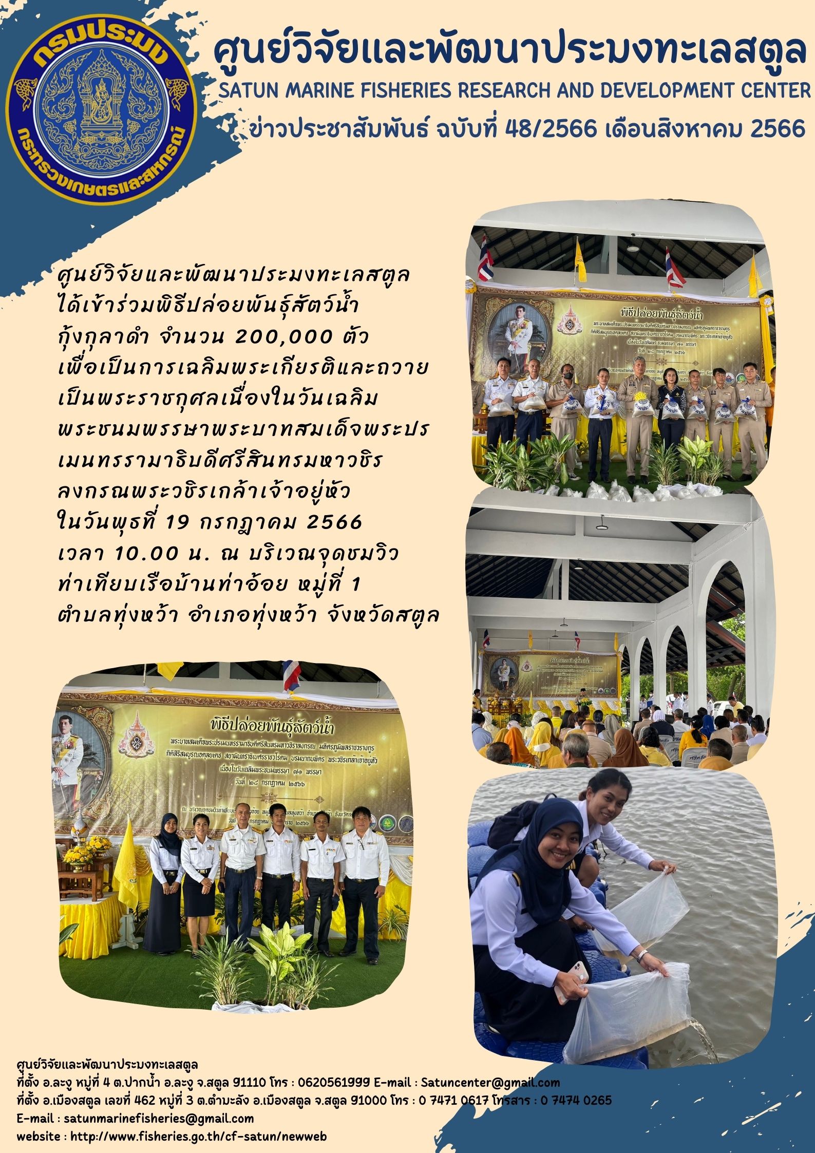 ข่าวประชาสัมพันธ์  ฉบับที่ ๔๘/๒๕๖๖  ประจำเดือนสิงหาคม  ๒๕๖๖..คลิก