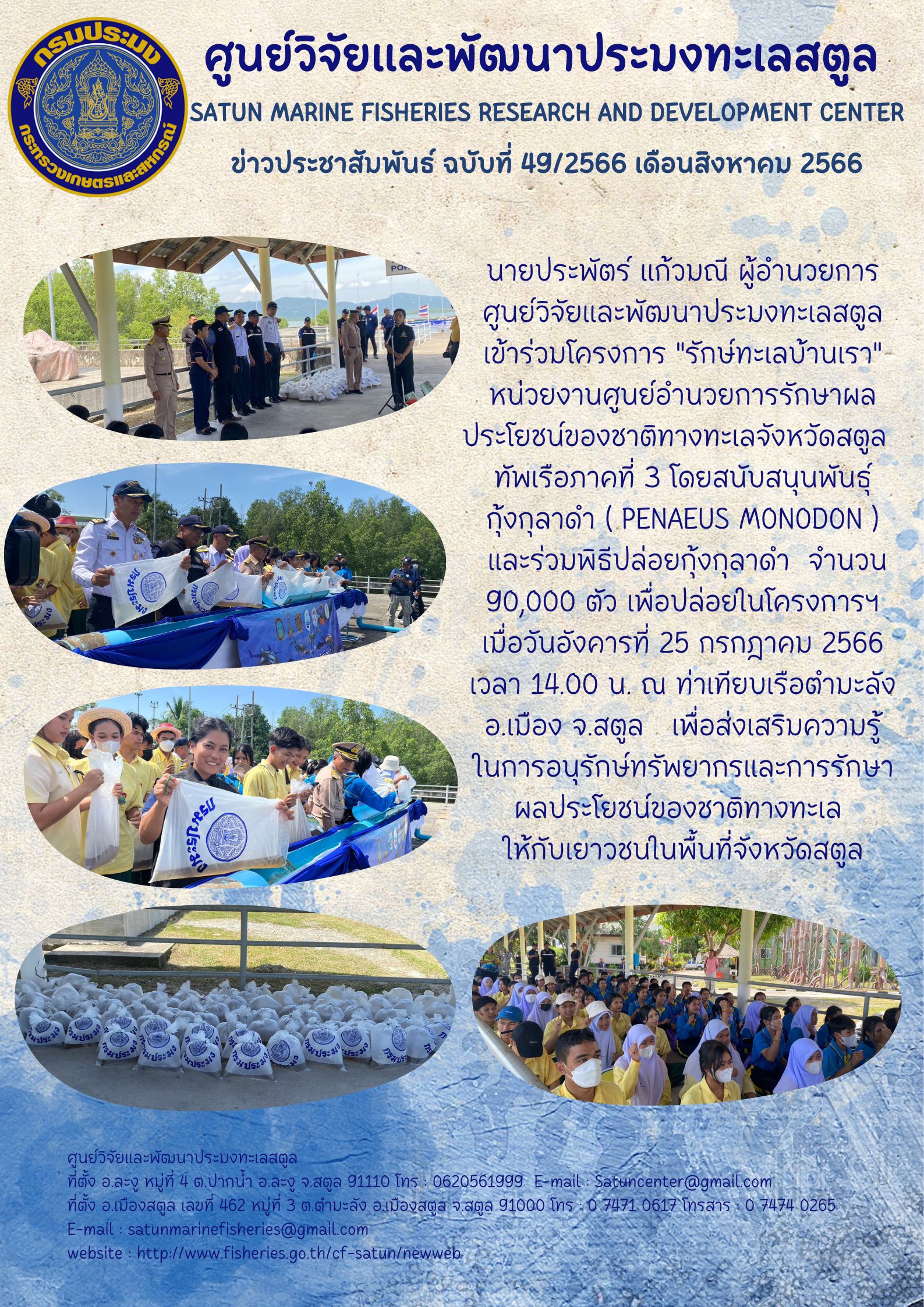 ข่าวประชาสัมพันธ์  ฉบับที่ ๔๙/๒๕๖๖  ประจำเดือนสิงหาคม  ๒๕๖๖..คลิก