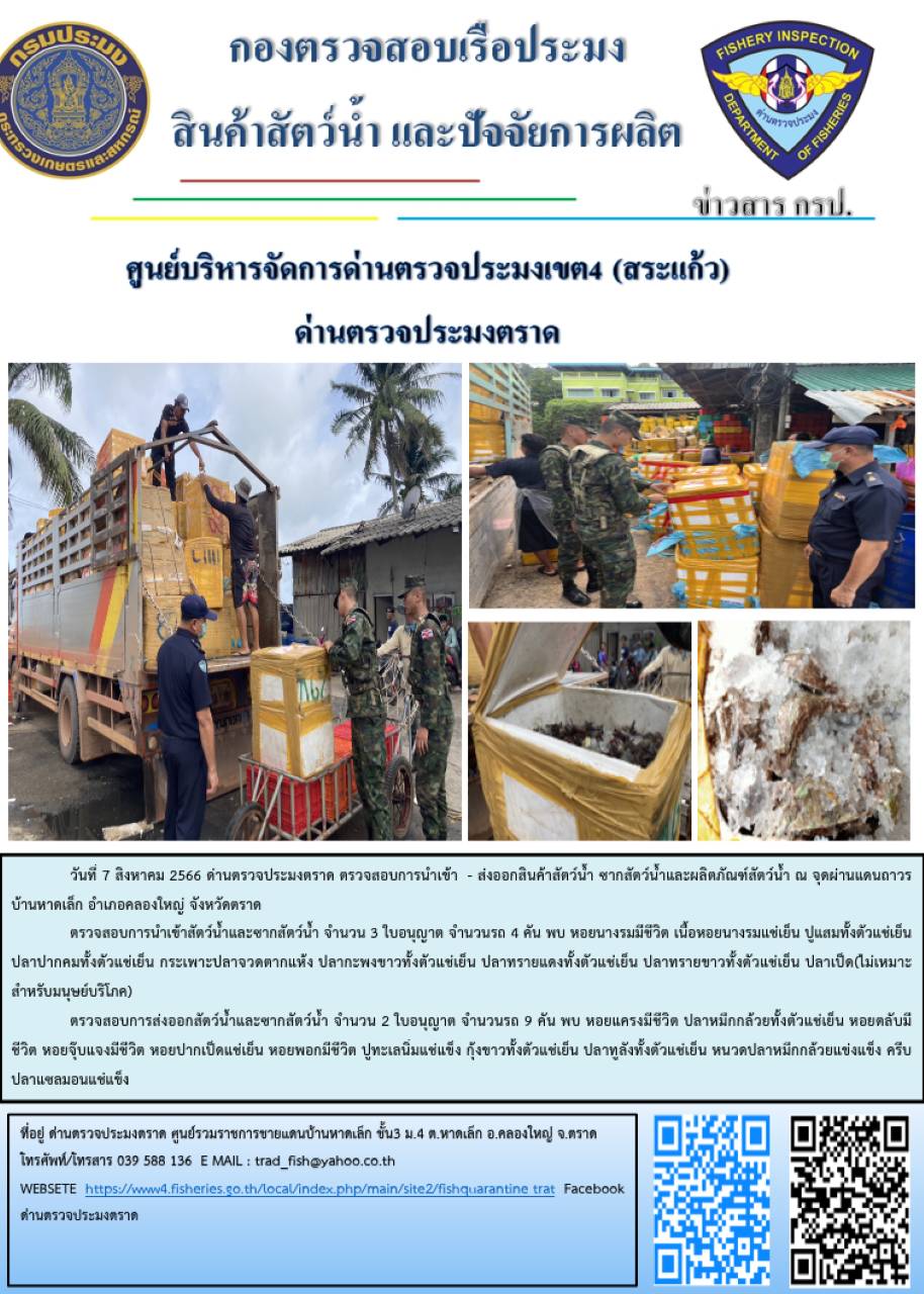 ผลการปฏิบัติงานส่วนงานควบคุมการนำเข้า - ส่งออกสัตว์น้ำ ซากสัตว์น้ำและผลิตภัณฑ์สัตว์น้ำ ด่านตรวจประมงตราด ประจำวันที่ 7 สิงหาคม 2566..คลิก