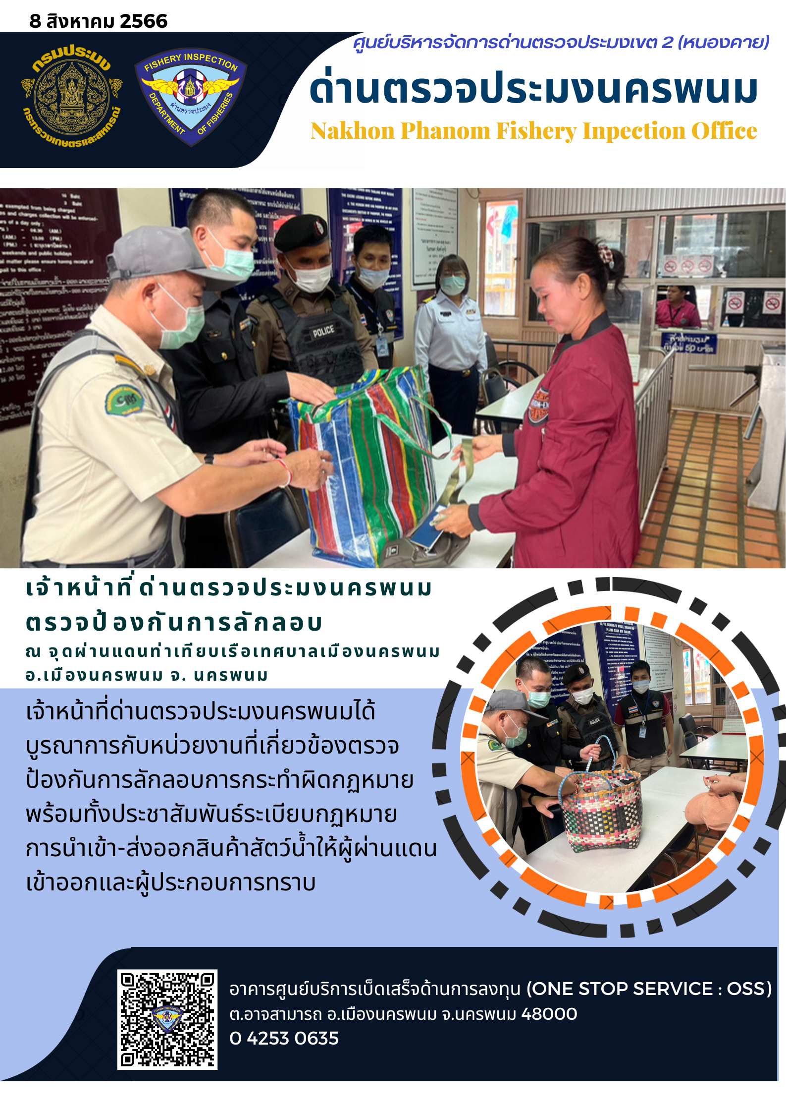 ข่าวกิจกรรมการดำเนินงาน : วันที่ 8 สิงหาคม 2566 เจ้าหน้าที่ด่านตรวจประมงนครพนม ตรวจป้องกันการลักลอบ  ณ จุดผ่านแดนท่าเทียบเรือเทศบาลเมืองนครพนม  อ.เมืองนครพนม จ. นครพนม..คลิก
