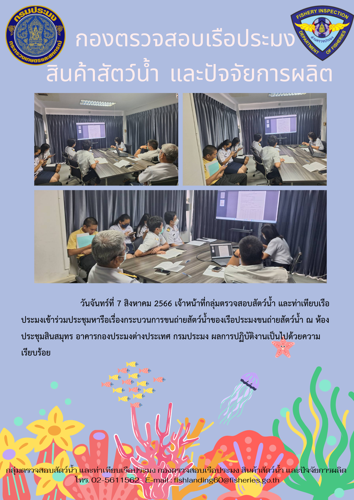 เจ้าหน้าที่กลุ่มตรวจสอบสัตว์น้ำ และท่าเทียบเรือประชุมหารือเรื่องการขนถ่ายสัตว์น้ำ..คลิก