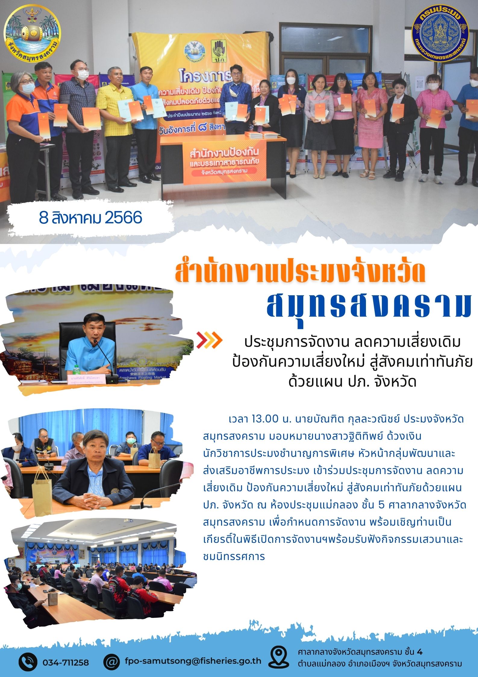 ประชุมการจัดงาน ลดความเสี่ยงเดิม ป้องกันความเสี่ยงใหม่ สู่สังคมเท่าทันภัยด้วยแผน ปภ.จังหวัด..คลิก